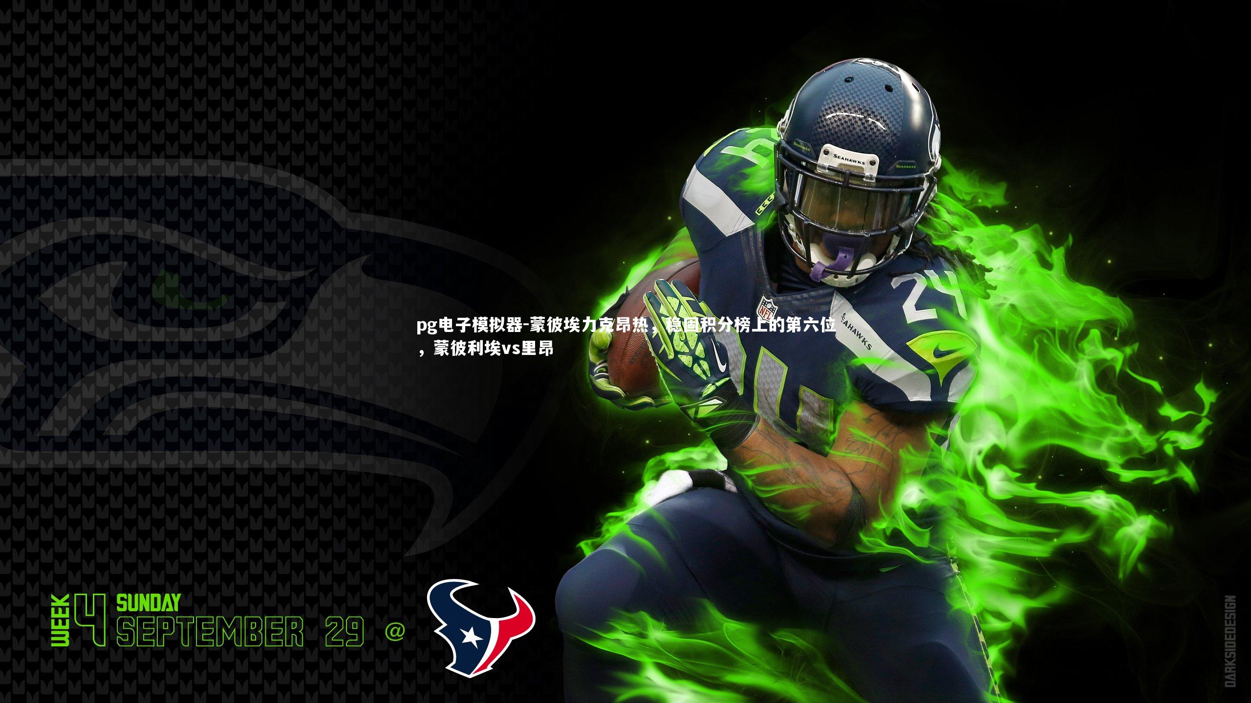 pg电子模拟器-蒙彼埃力克昂热，稳固积分榜上的第六位，蒙彼利埃vs里昂