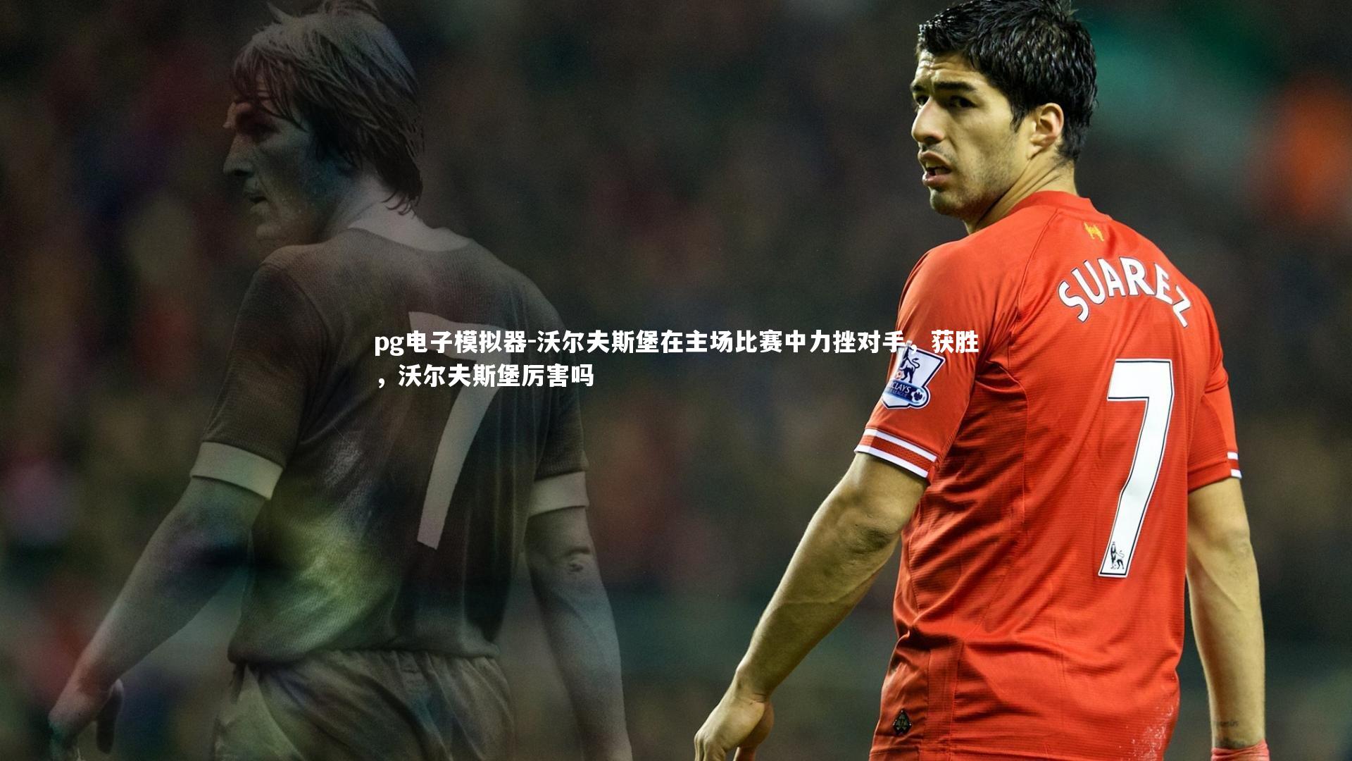 沃尔夫斯堡在主场比赛中力挫对手，获胜，沃尔夫斯堡厉害吗