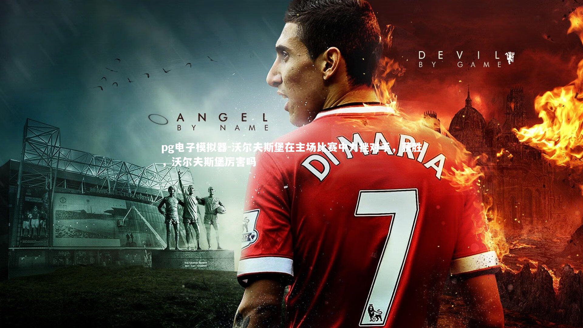 沃尔夫斯堡在主场比赛中力挫对手，获胜，沃尔夫斯堡厉害吗