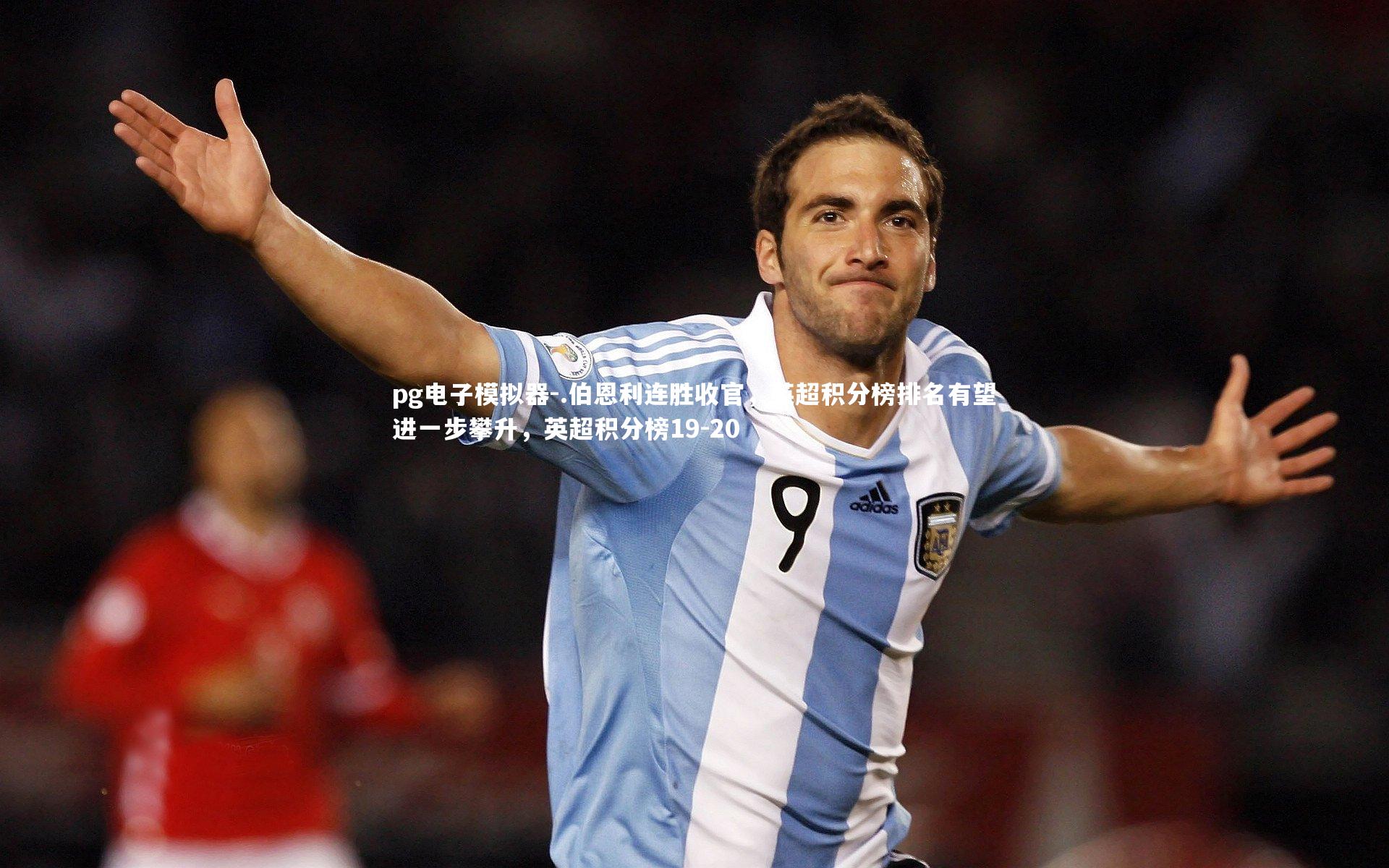 pg电子模拟器-.伯恩利连胜收官，英超积分榜排名有望进一步攀升，英超积分榜19-20
