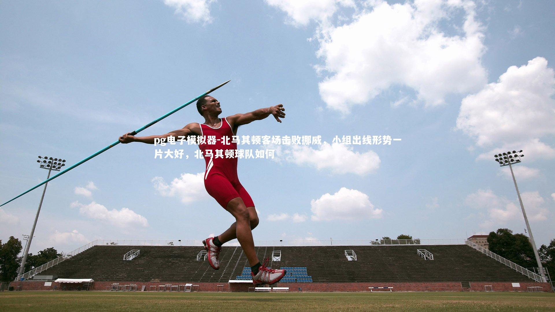 北马其顿客场击败挪威，小组出线形势一片大好，北马其顿球队如何