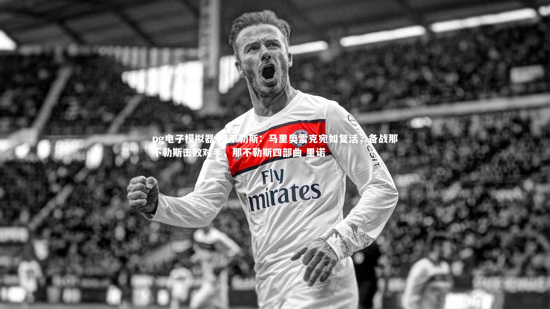 pg电子模拟器-那不勒斯：马里奥雷克宛如复活，备战那不勒斯击败对手，那不勒斯四部曲 里诺