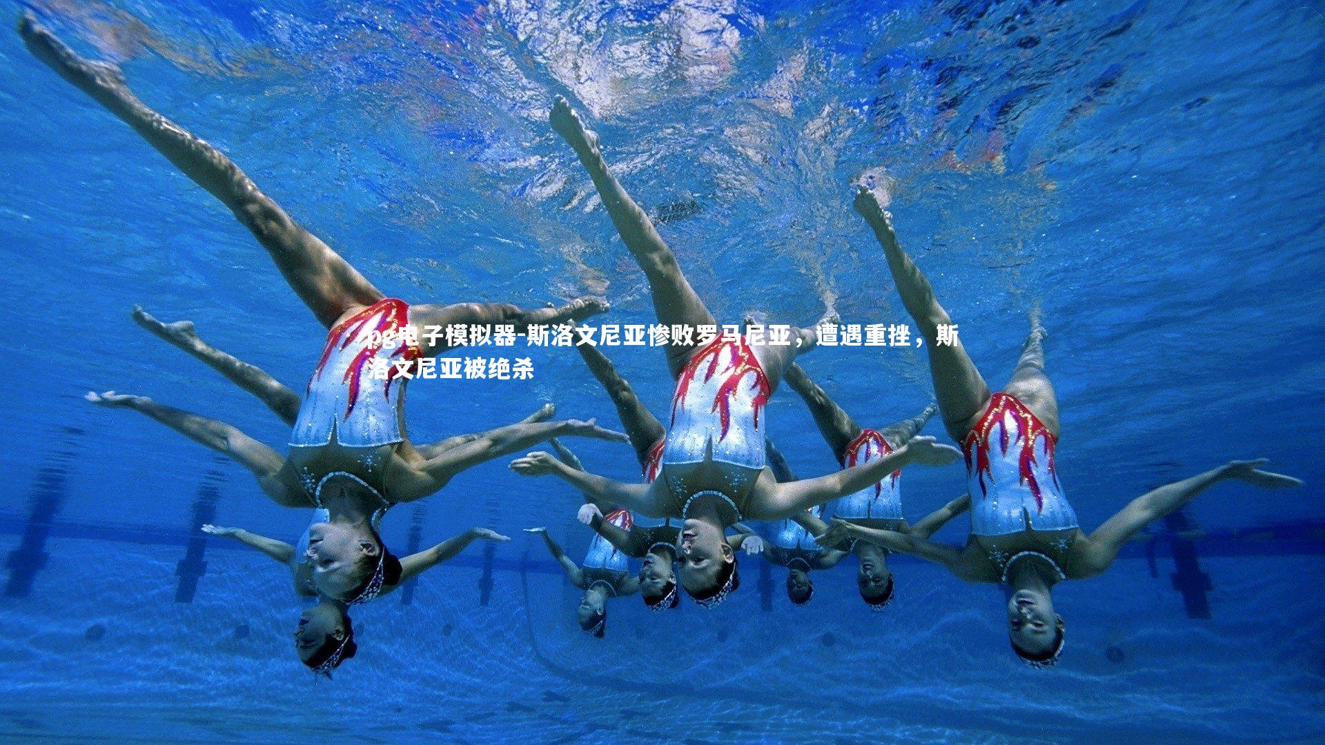 斯洛文尼亚惨败罗马尼亚，遭遇重挫，斯洛文尼亚被绝杀