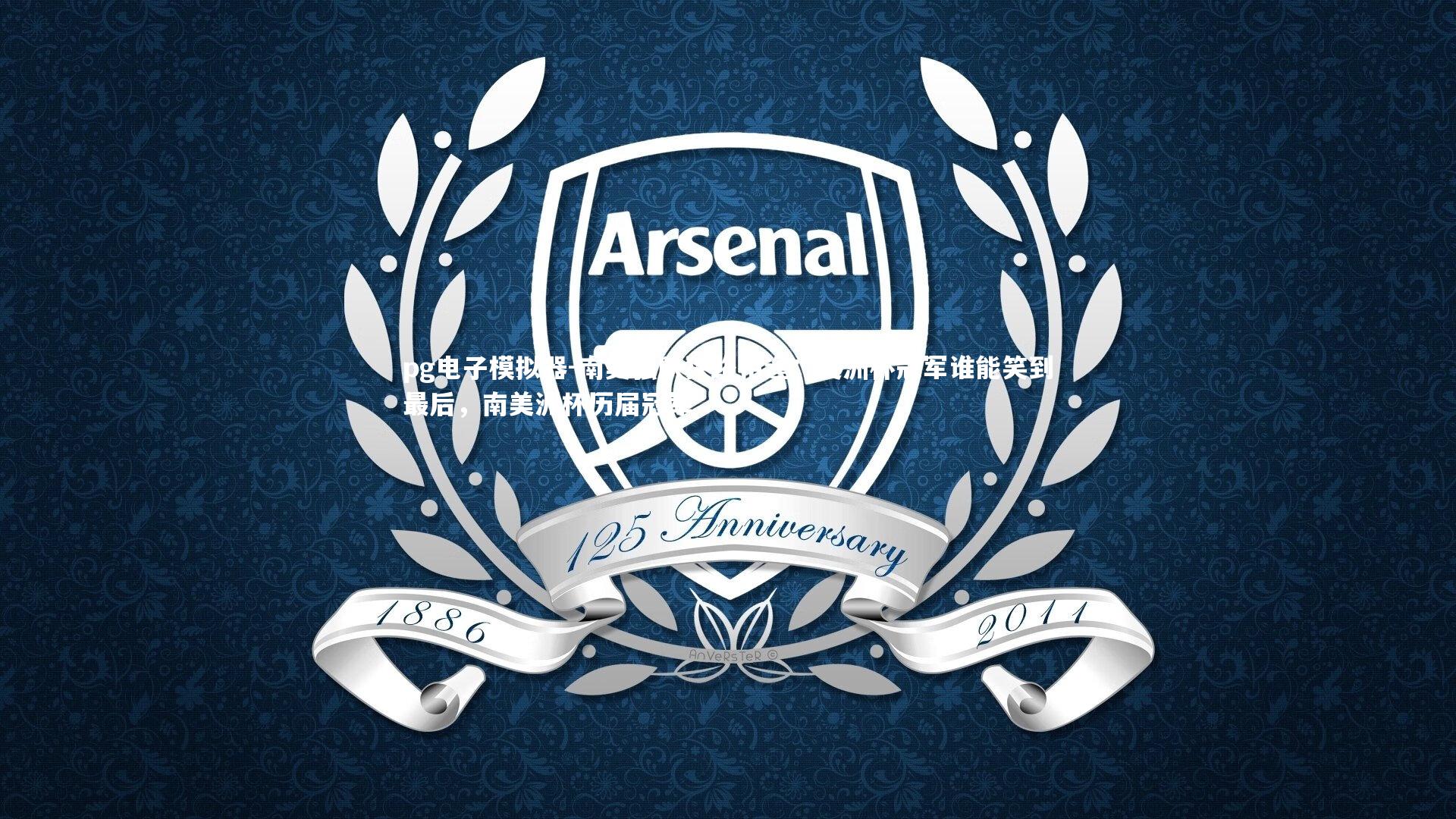 pg电子模拟器-南美强队狭路相逢：美洲杯冠军谁能笑到最后，南美洲杯历届冠军