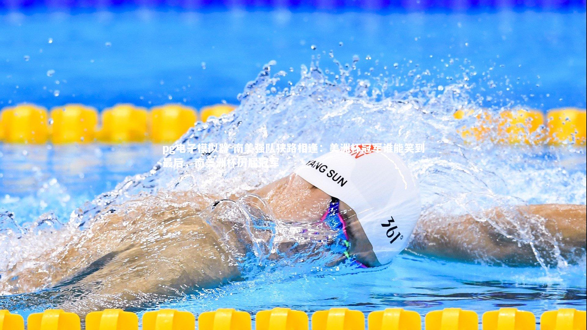 南美强队狭路相逢:美洲杯冠军谁能笑到最后,南美洲杯历届冠军