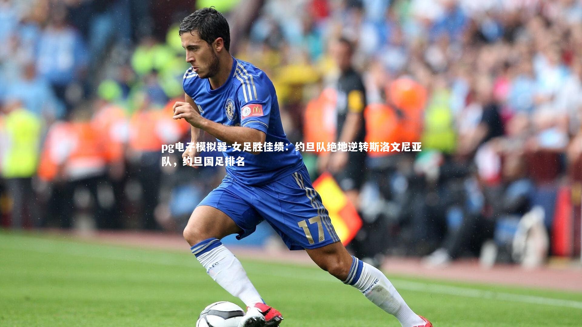 女足胜佳绩:约旦队绝地逆转斯洛文尼亚队,约旦国足排名