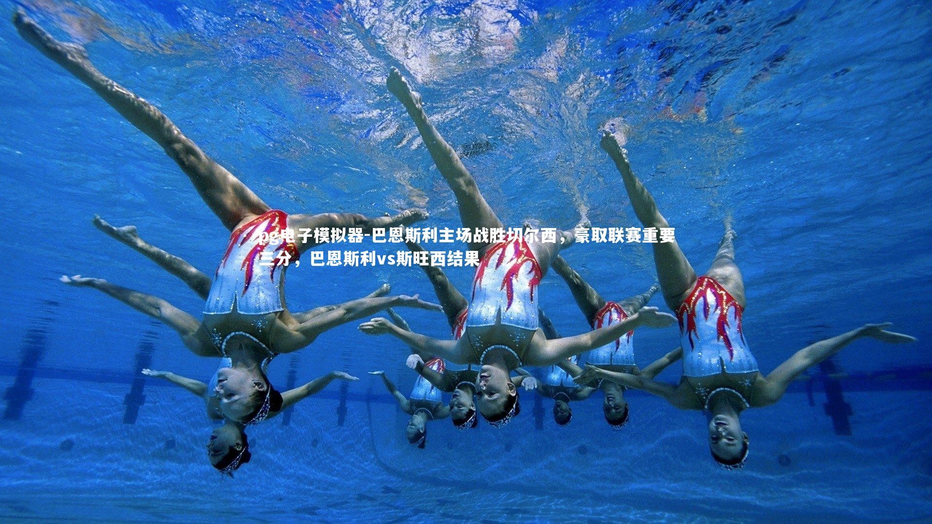 巴恩斯利主场战胜切尔西,豪取联赛重要三分,巴恩斯利vs斯旺西结果