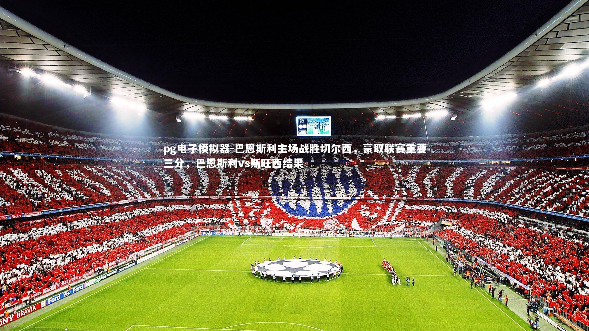 巴恩斯利主场战胜切尔西,豪取联赛重要三分,巴恩斯利vs斯旺西结果