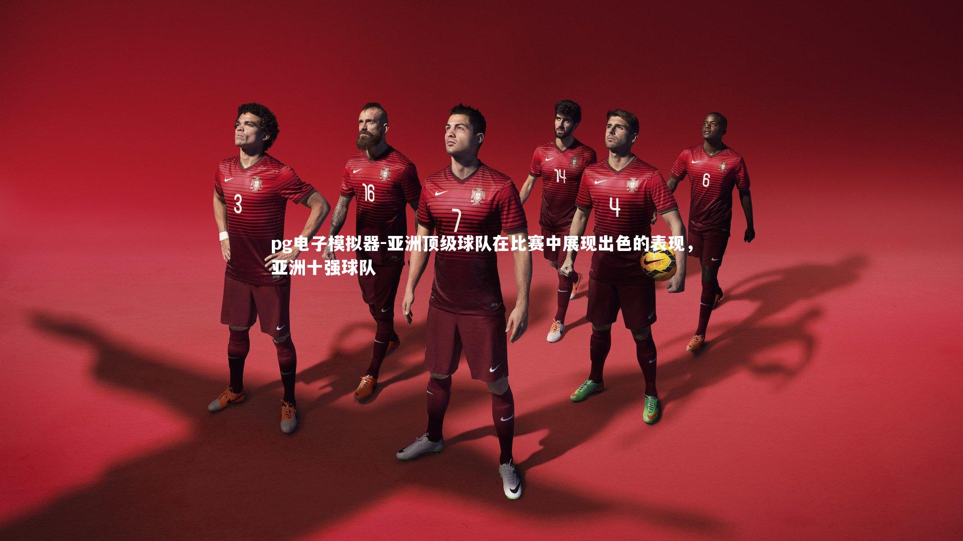 pg电子模拟器-亚洲顶级球队在比赛中展现出色的表现，亚洲十强球队