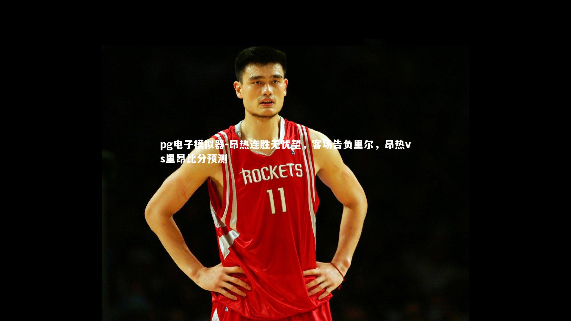 昂热连胜无忧望,客场告负里尔,昂热vs里昂比分预测