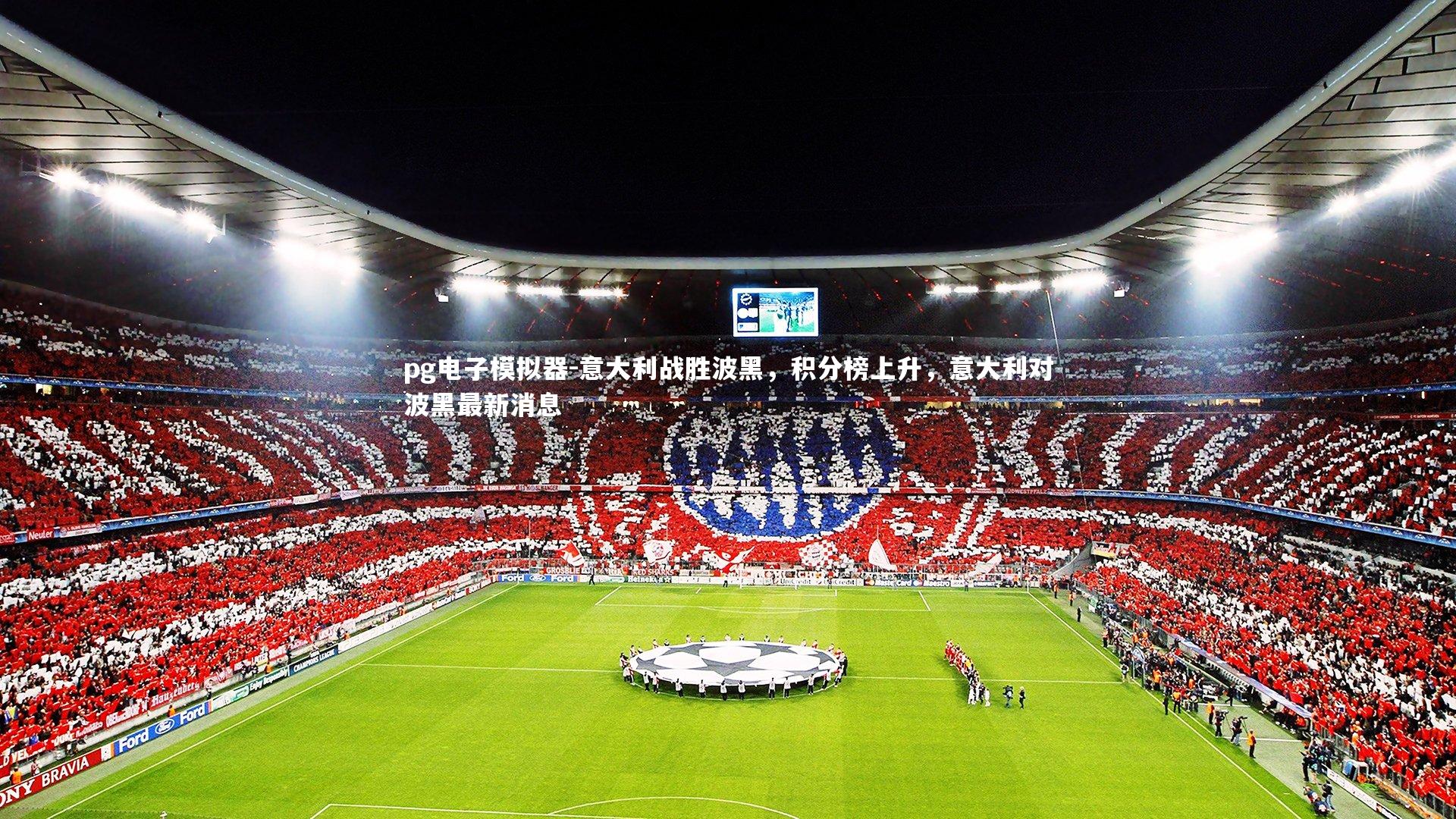意大利战胜波黑，积分榜上升，意大利对波黑最新消息