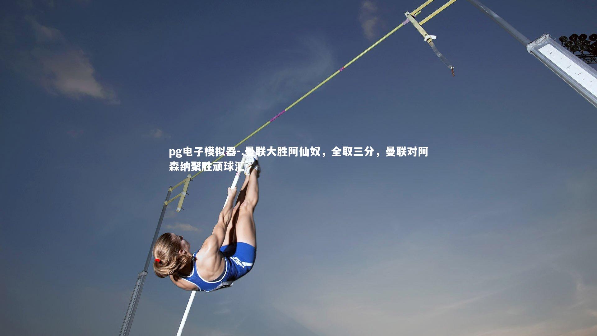 .曼联大胜阿仙奴，全取三分，曼联对阿森纳聚胜顽球汇