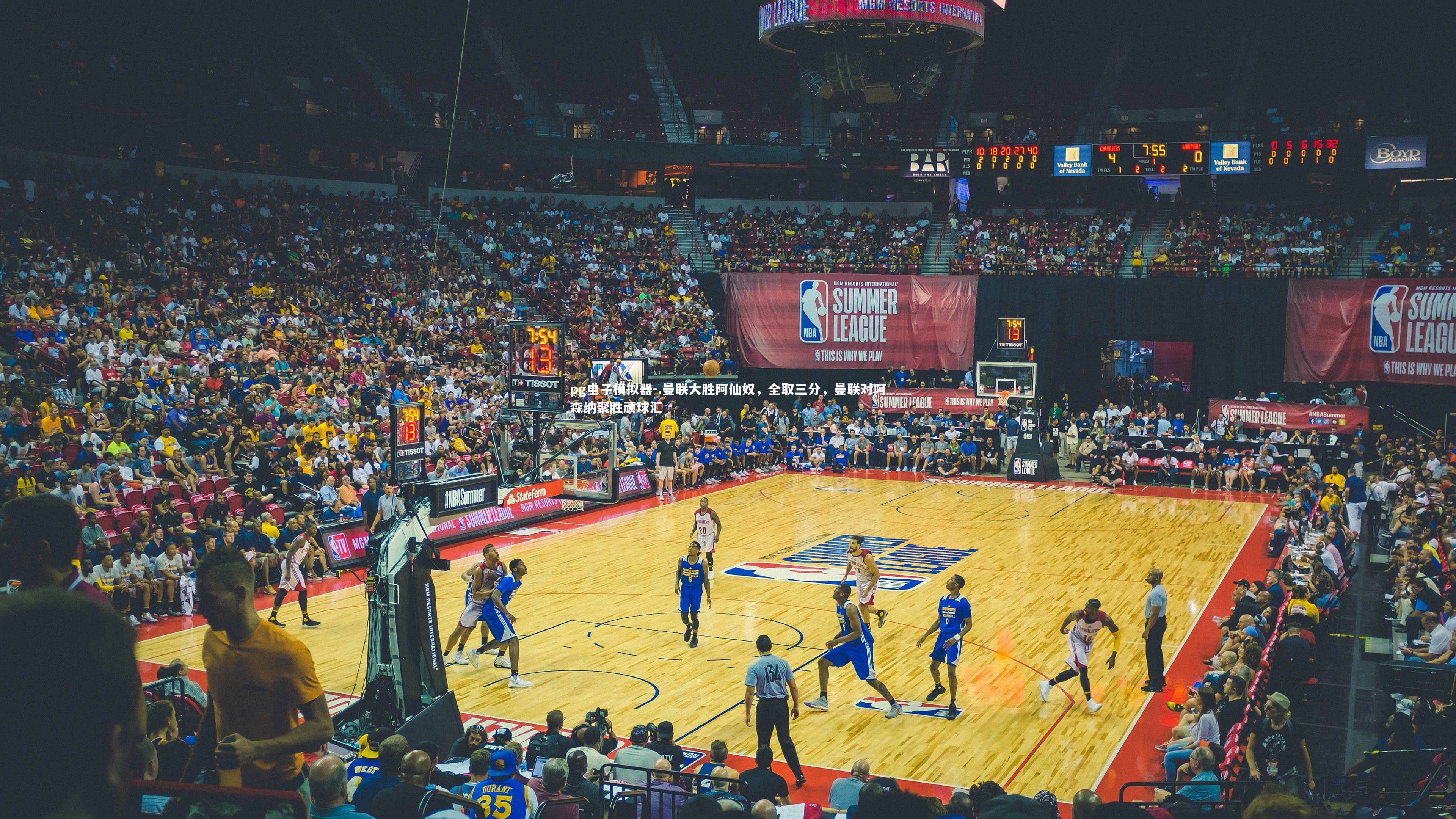 .曼联大胜阿仙奴，全取三分，曼联对阿森纳聚胜顽球汇