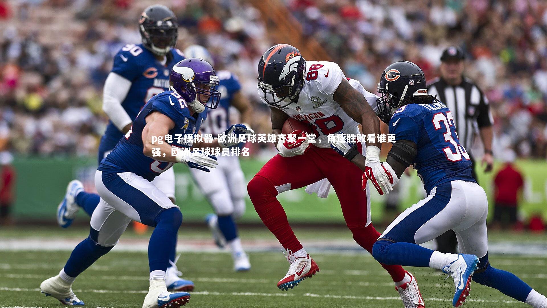 欧洲足球英雄齐聚一堂，角逐胜败看谁更强，欧洲足球球员排名