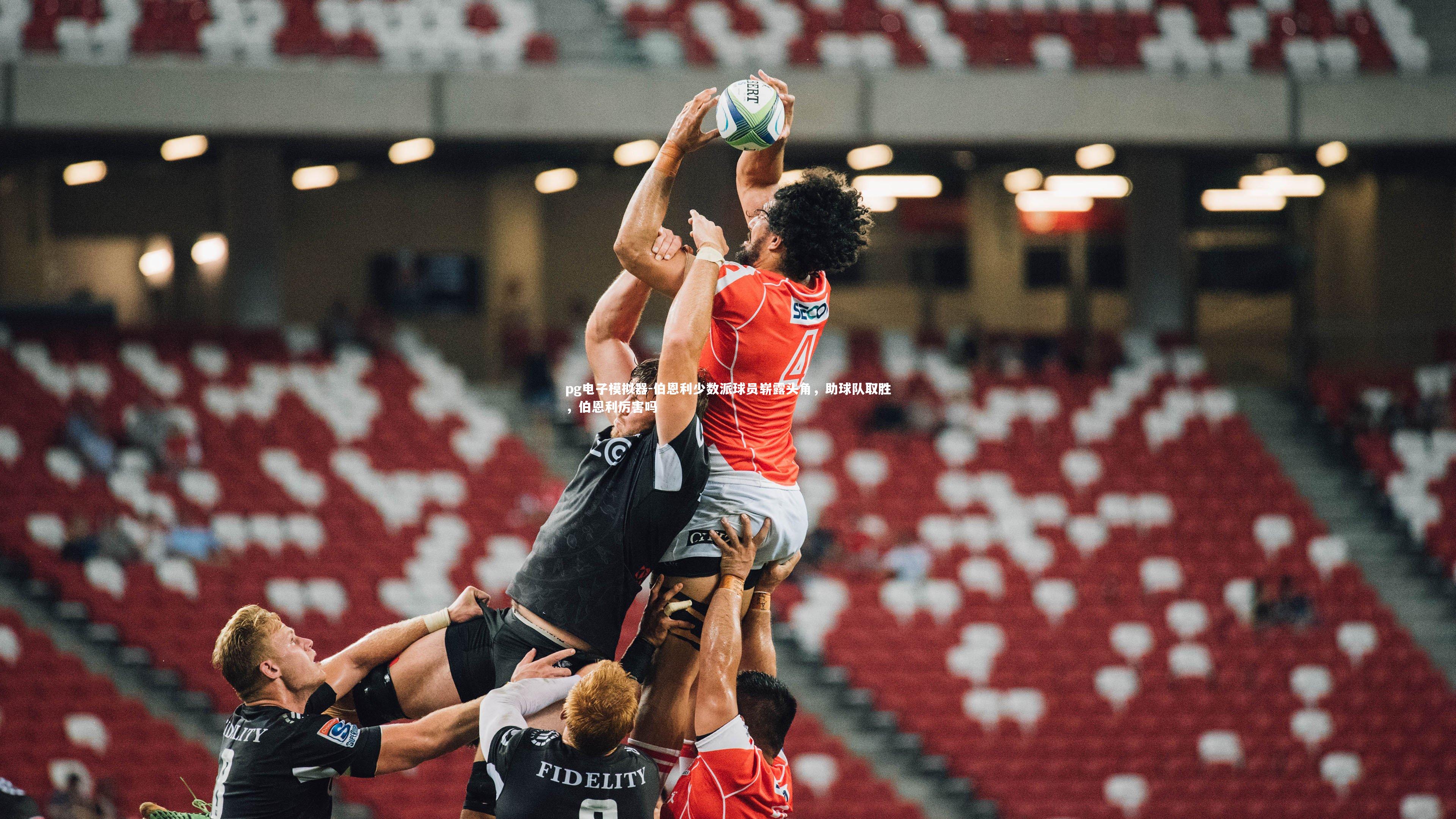 伯恩利少数派球员崭露头角，助球队取胜，伯恩利厉害吗