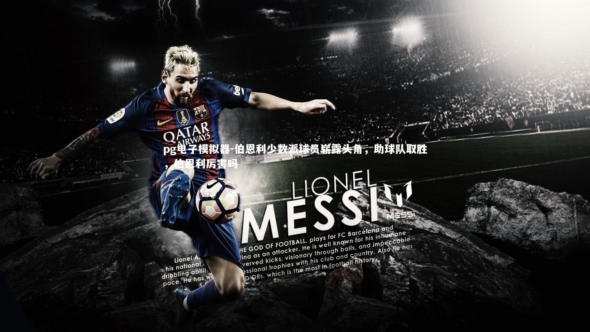 伯恩利少数派球员崭露头角，助球队取胜，伯恩利厉害吗