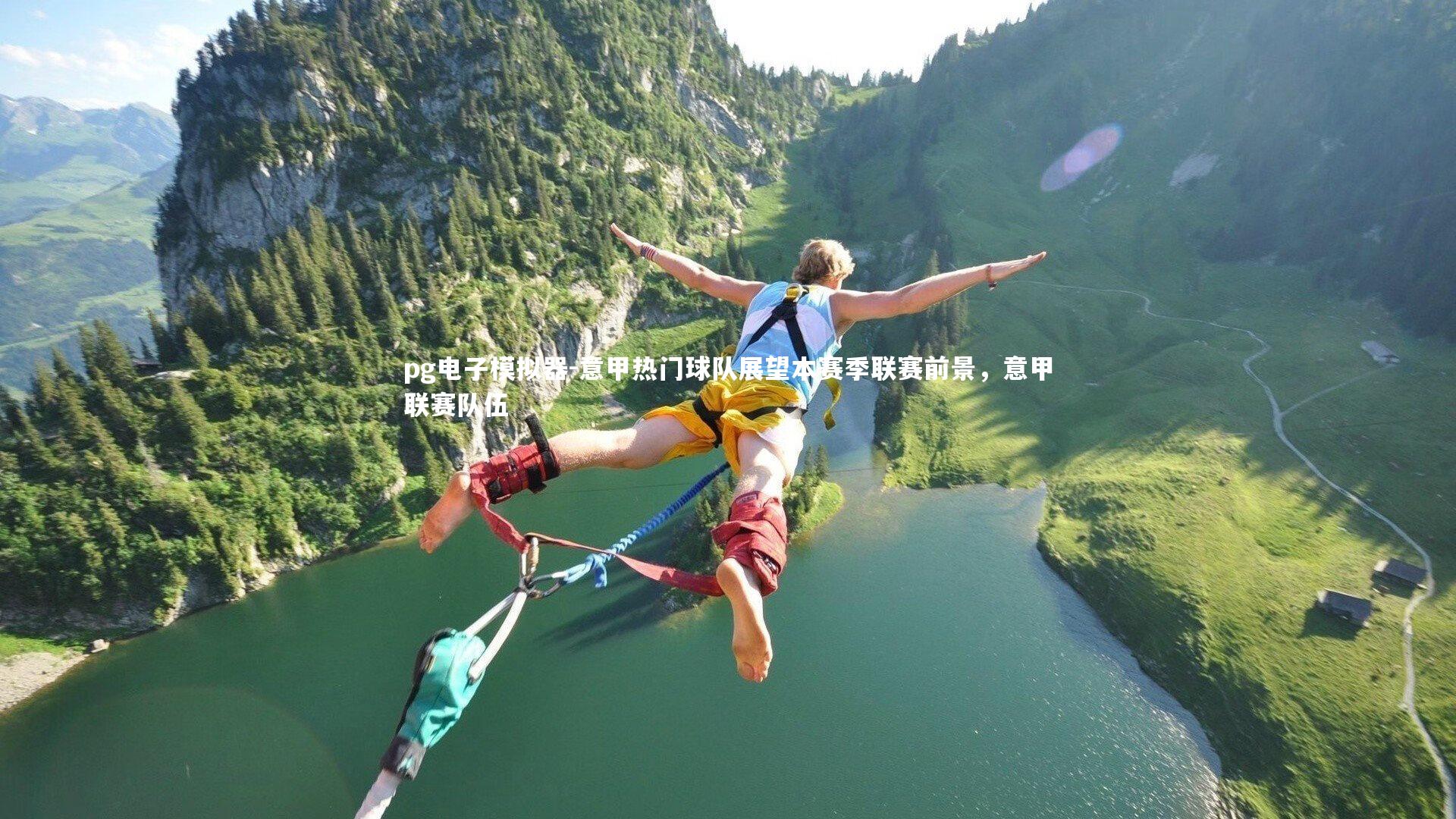 意甲热门球队展望本赛季联赛前景，意甲联赛队伍