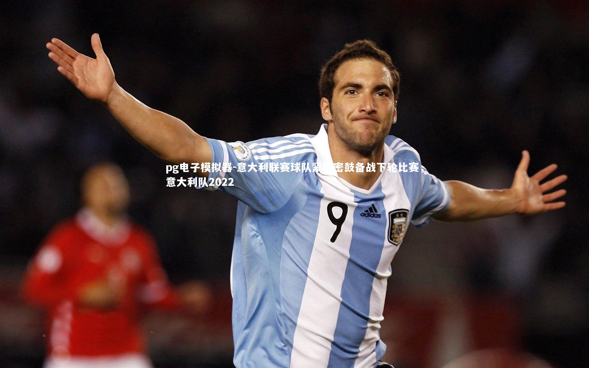 意大利联赛球队紧锣密鼓备战下轮比赛，意大利队2022