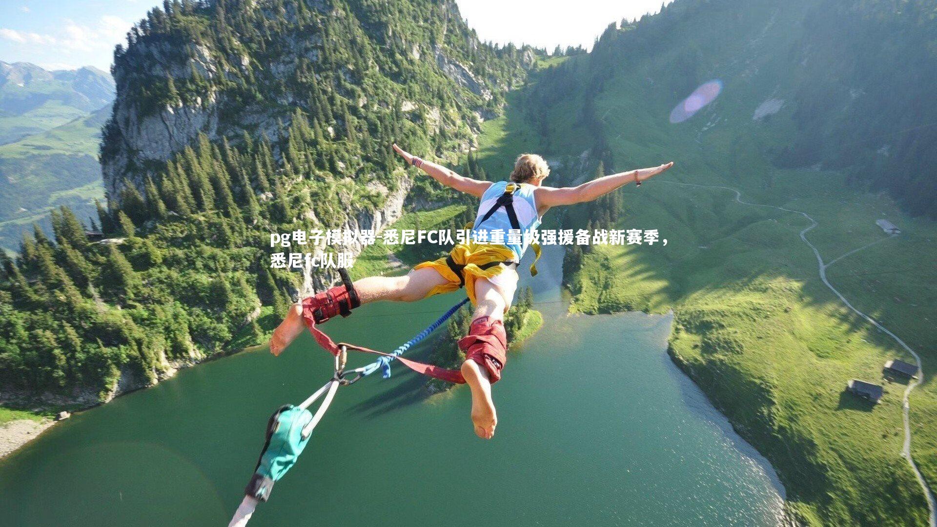 悉尼FC队引进重量级强援备战新赛季，悉尼fc队服