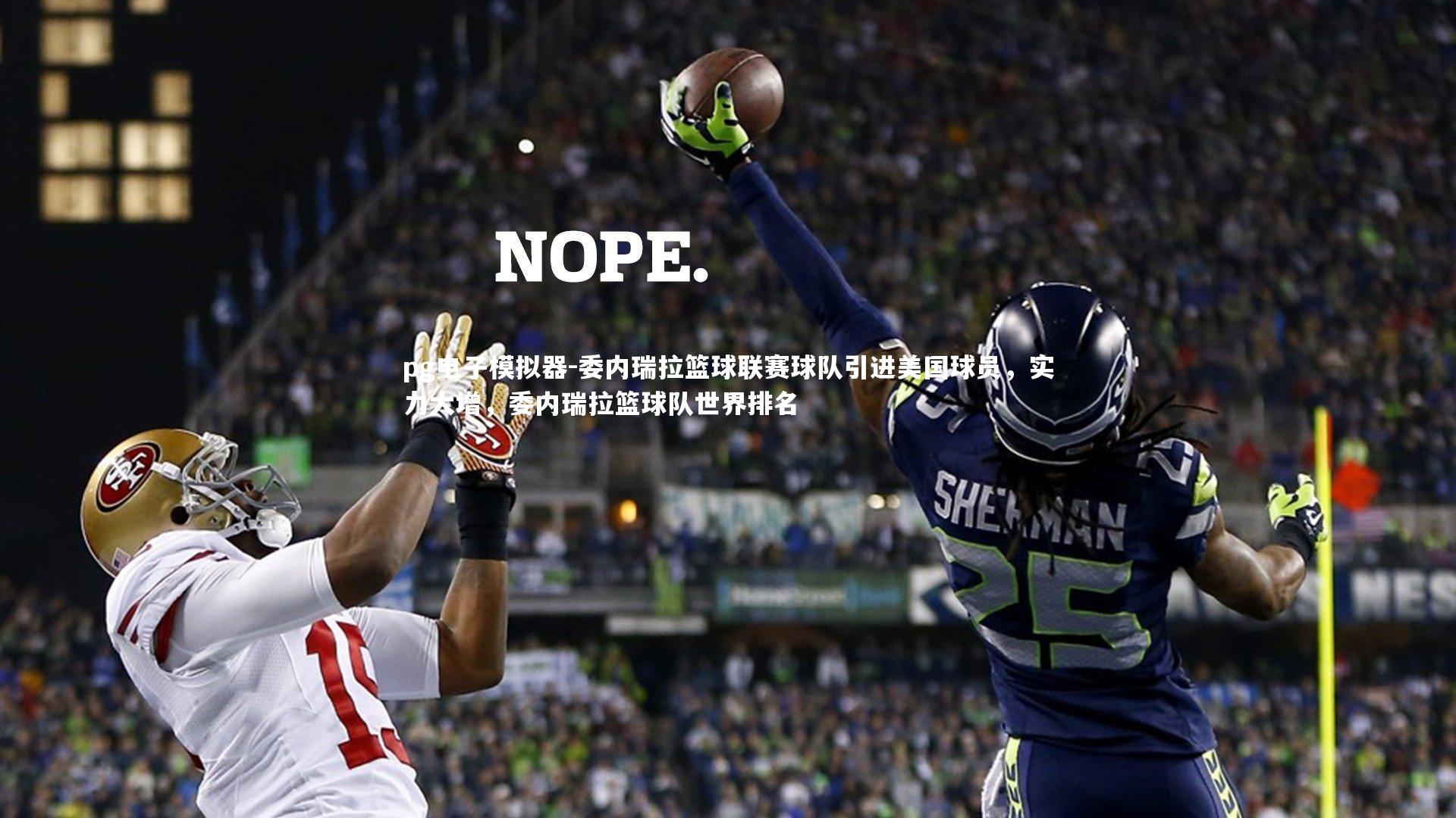 委内瑞拉篮球联赛球队引进美国球员，实力大增，委内瑞拉篮球队世界排名