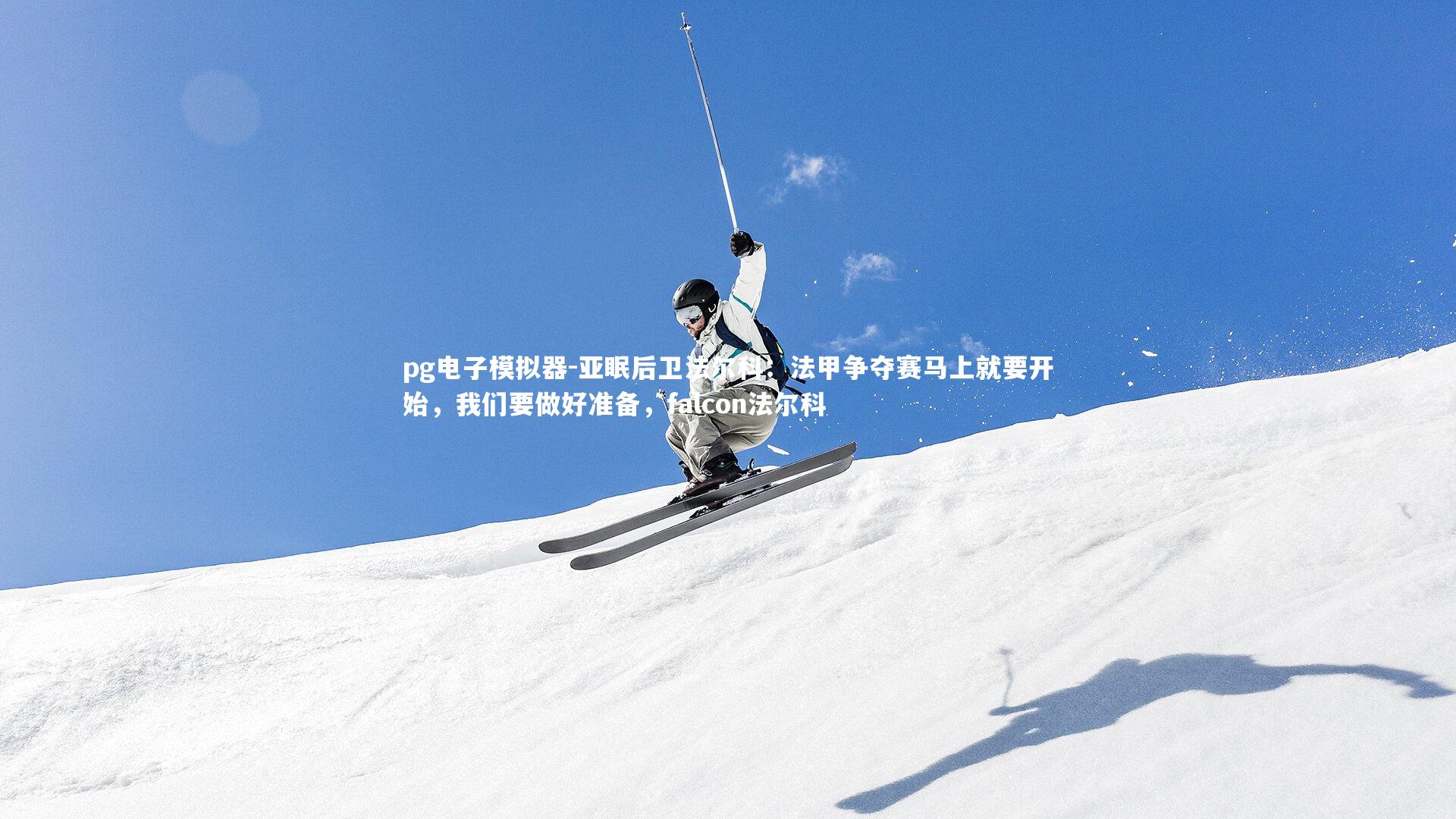 亚眠后卫法尔科：法甲争夺赛马上就要开始，我们要做好准备，falcon法尔科