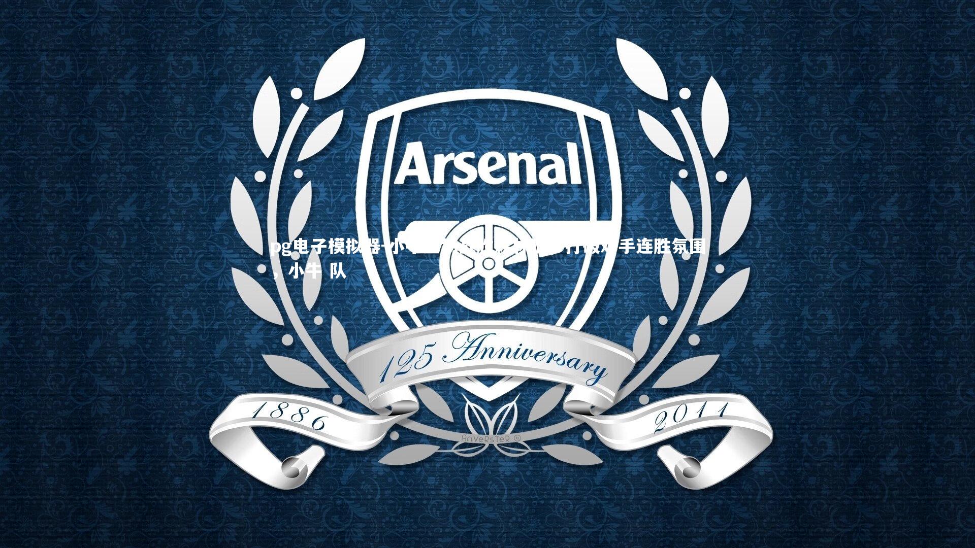 小牛主场战胜森林狼,打破对手连胜氛围,小牛 队