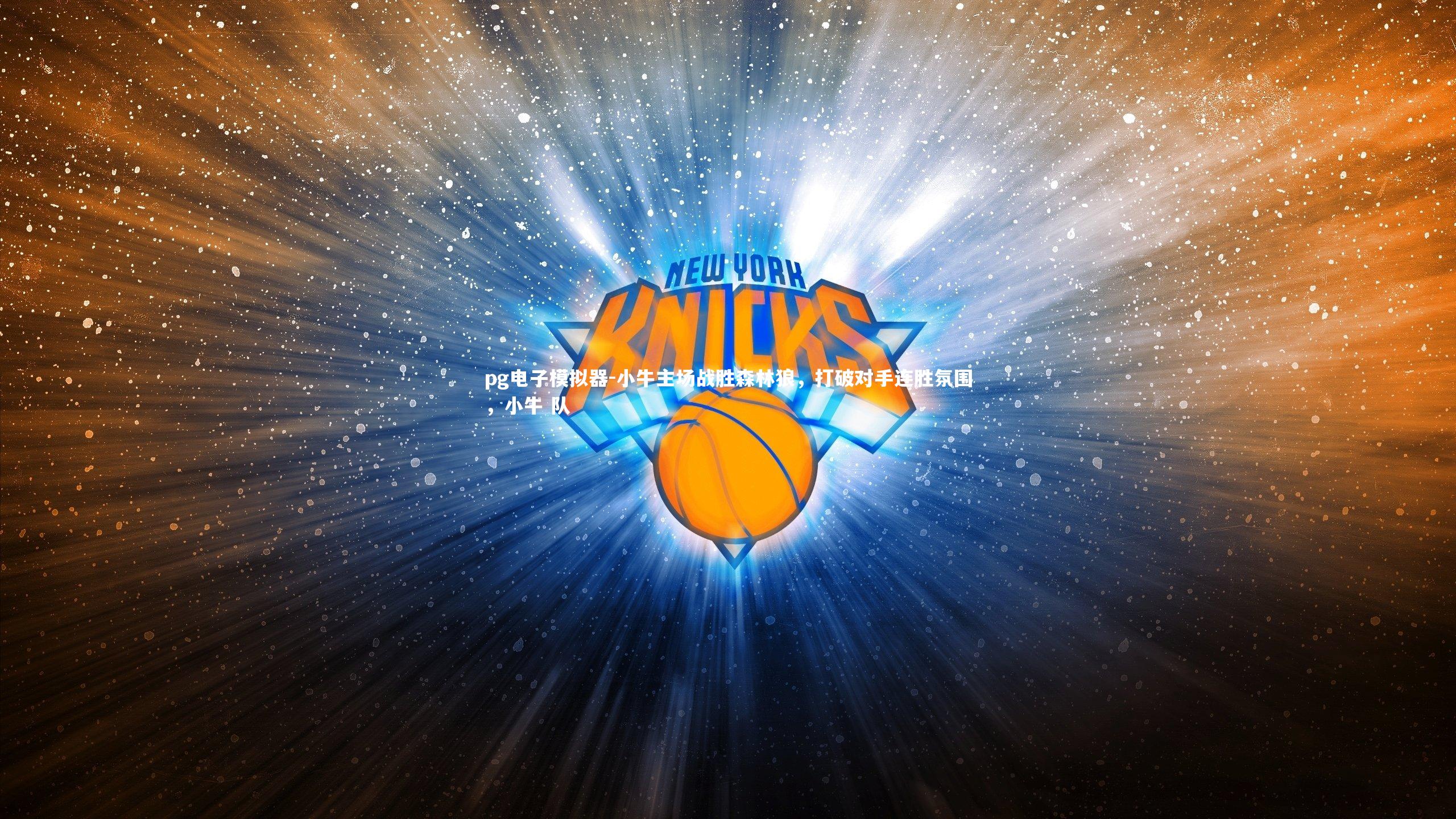 小牛主场战胜森林狼,打破对手连胜氛围,小牛 队