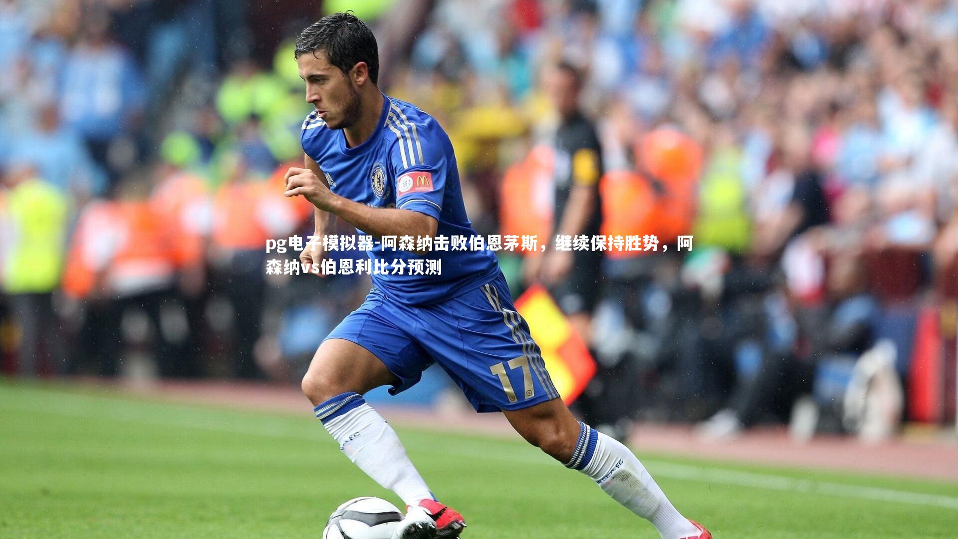 pg电子模拟器-阿森纳击败伯恩茅斯，继续保持胜势，阿森纳vs伯恩利比分预测