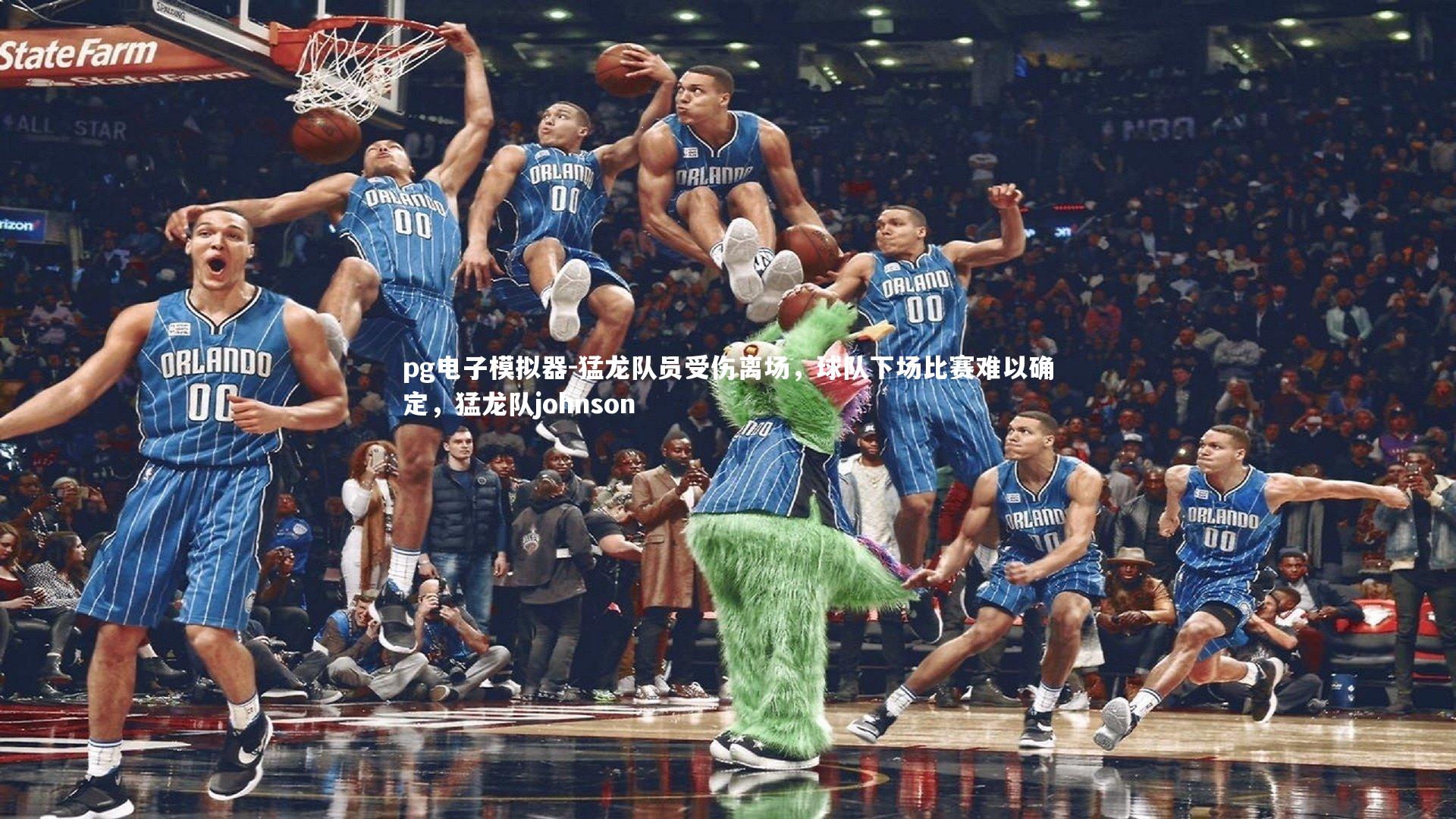 pg电子模拟器-猛龙队员受伤离场，球队下场比赛难以确定，猛龙队johnson