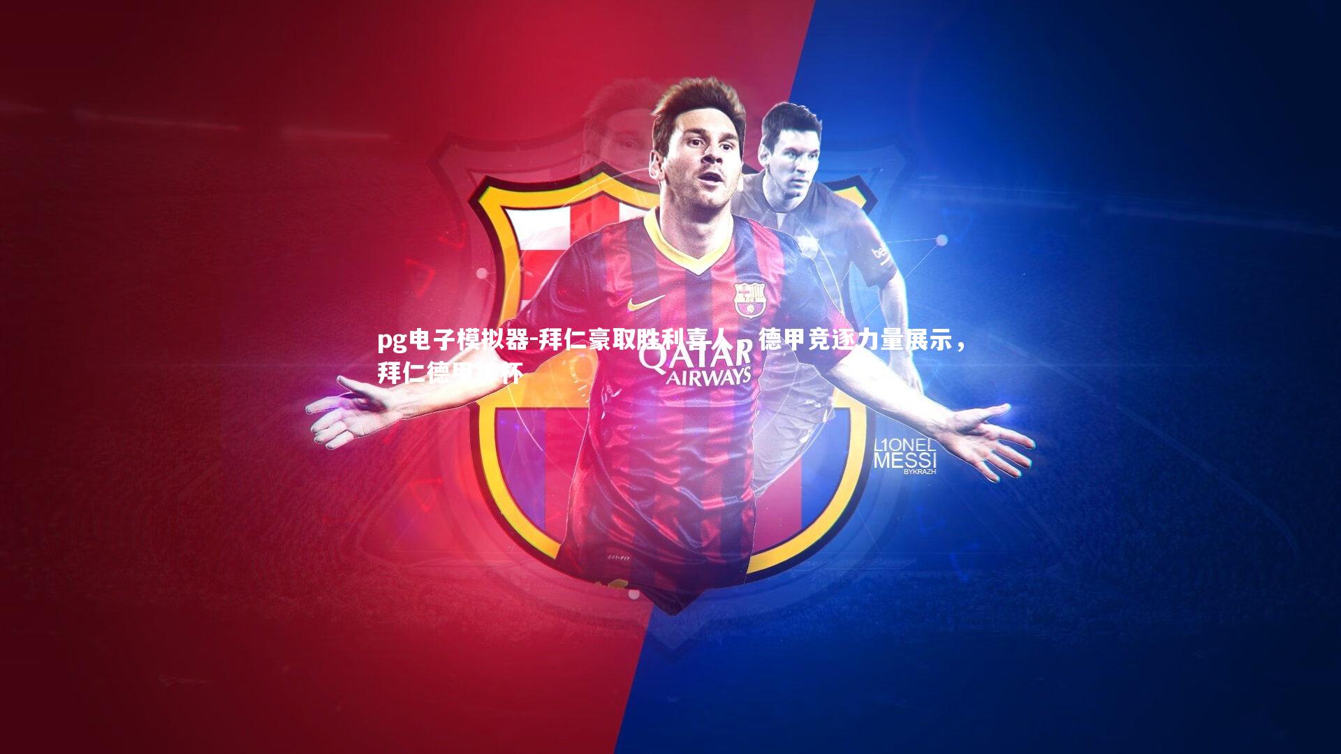 pg电子模拟器-拜仁豪取胜利喜人，德甲竞逐力量展示，拜仁德甲捧杯