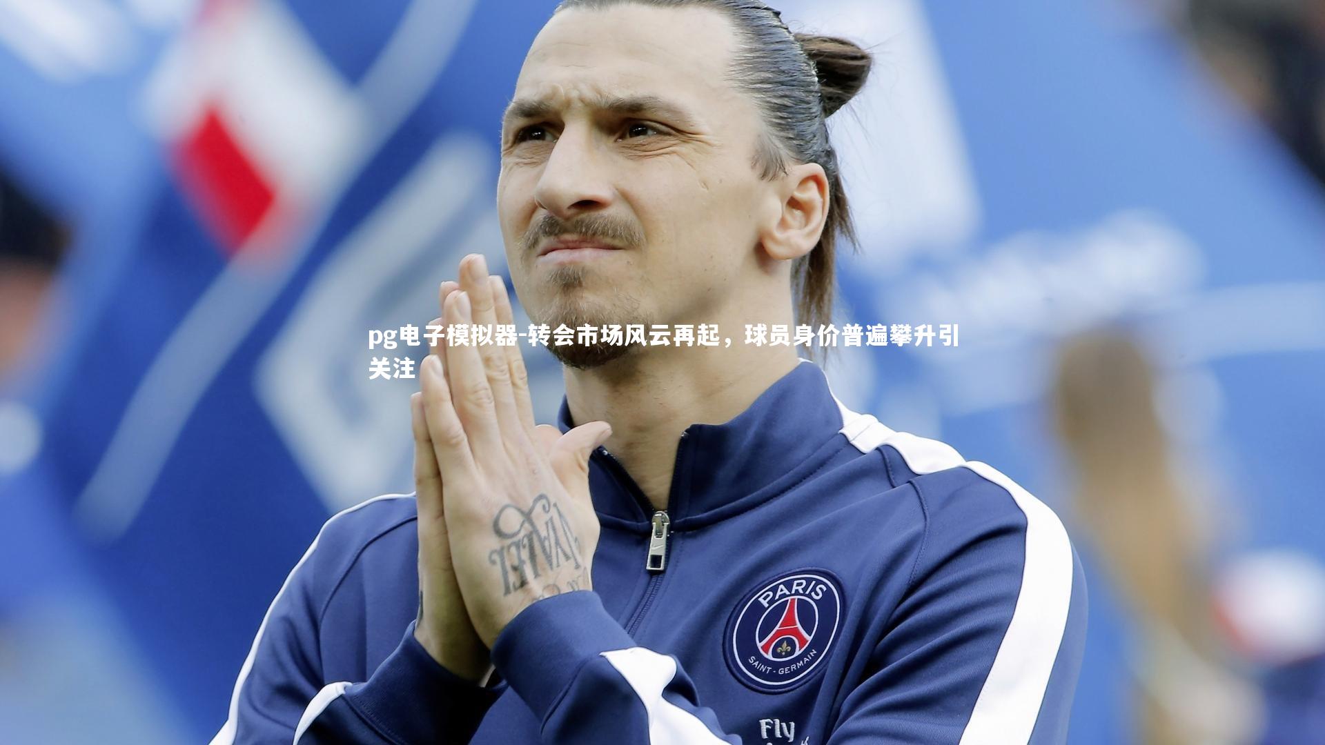 转会市场风云再起,球员身价普遍攀升引关注