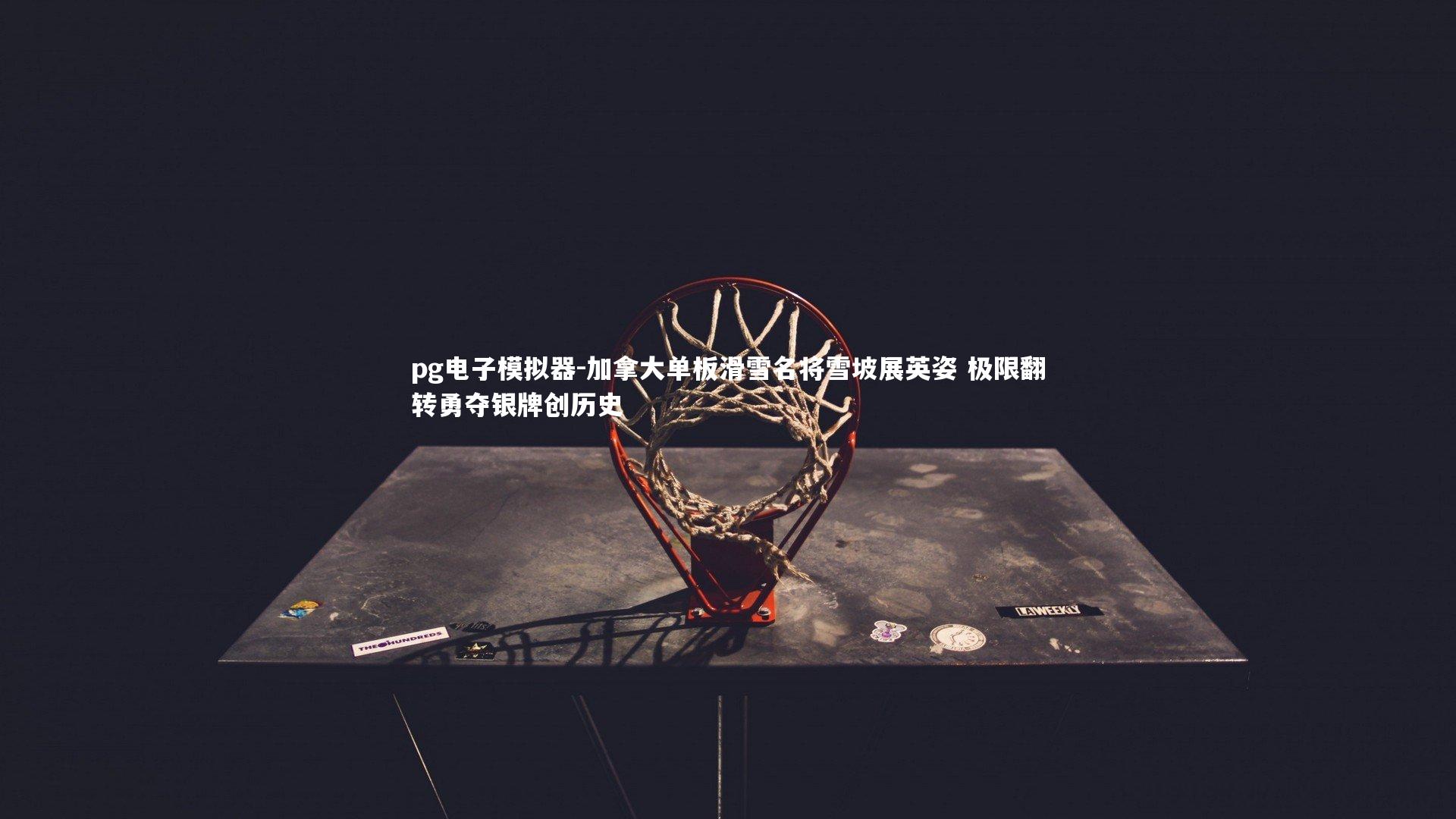 pg电子模拟器-加拿大单板滑雪名将雪坡展英姿 极限翻转勇夺银牌创历史