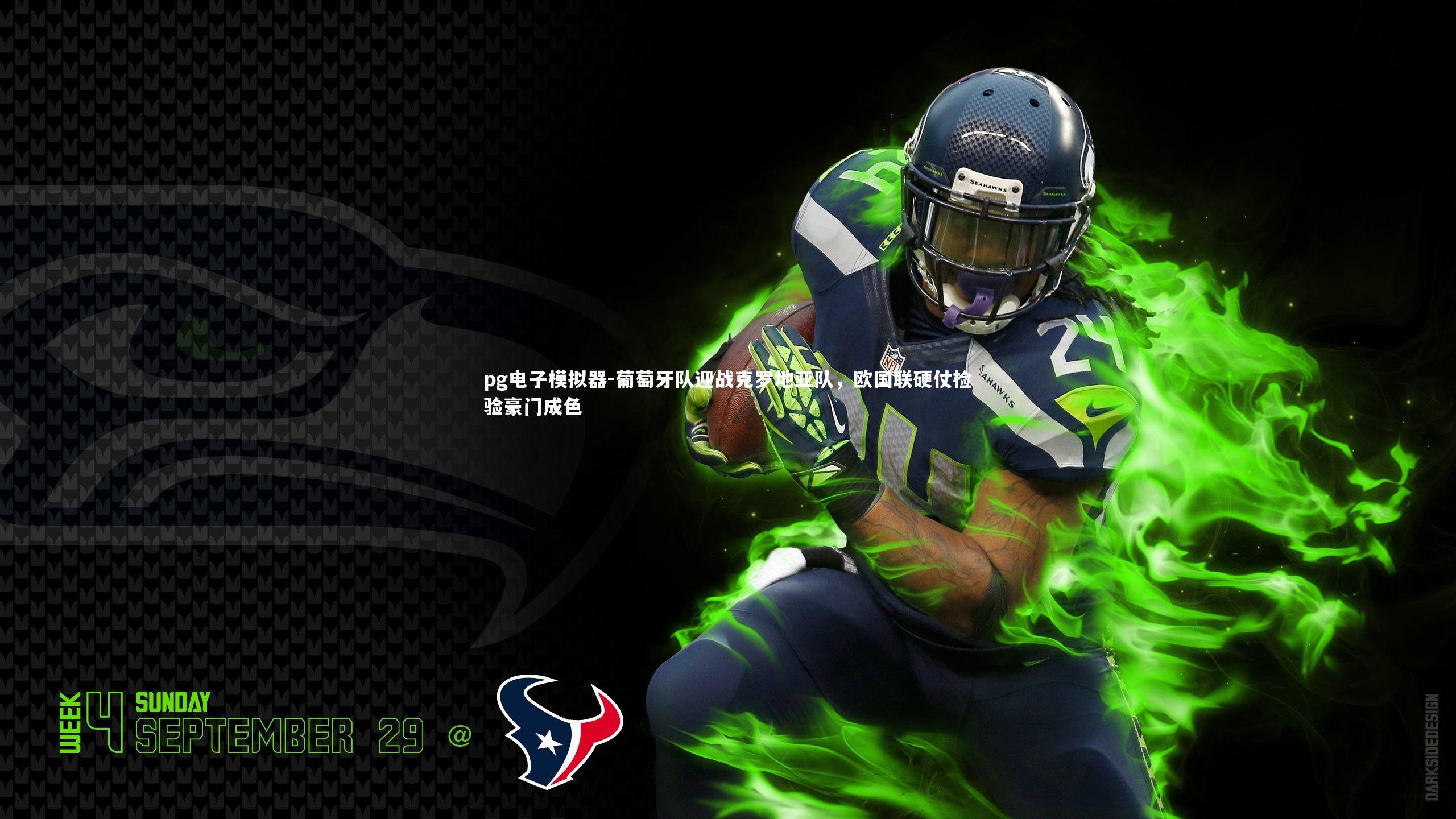 葡萄牙队迎战克罗地亚队，欧国联硬仗检验豪门成色