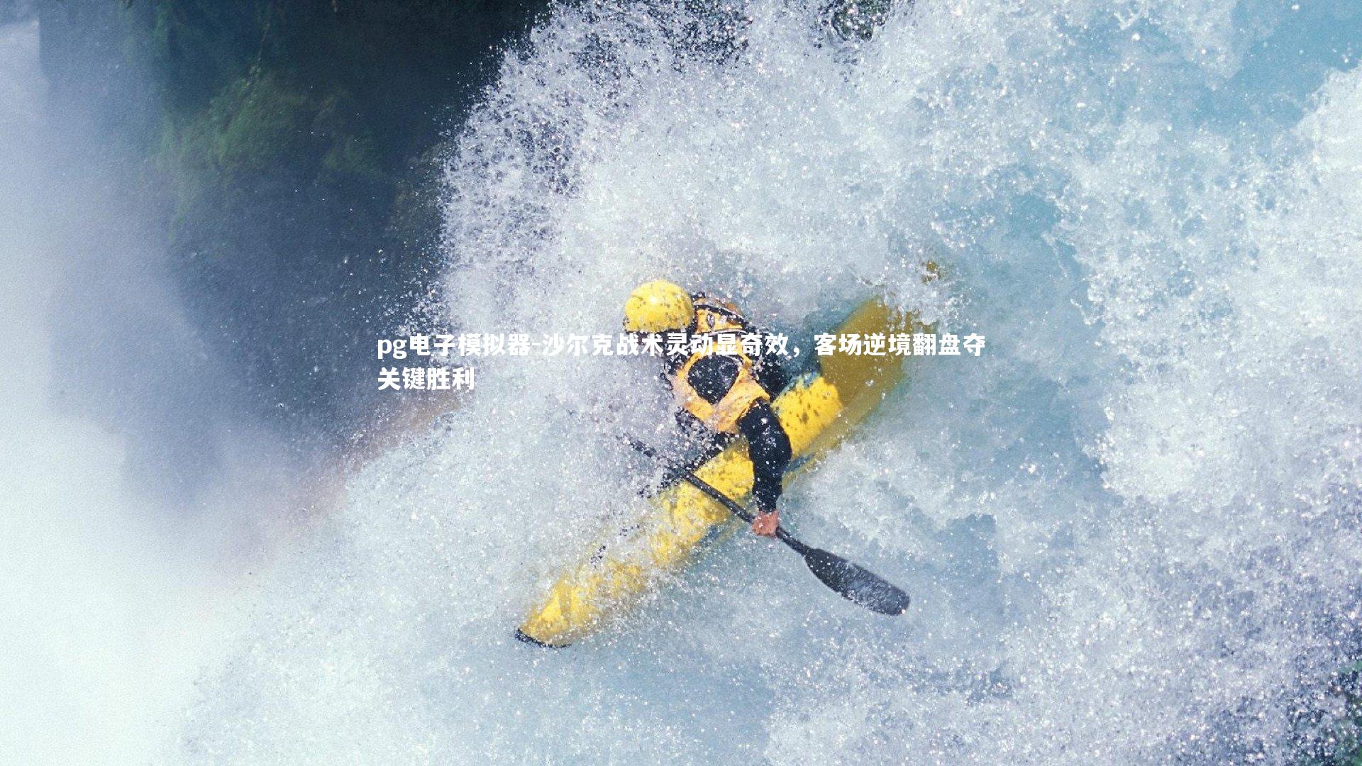 沙尔克战术灵动显奇效,客场逆境翻盘夺关键胜利