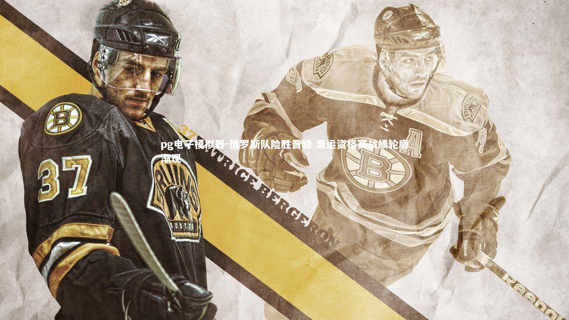 俄罗斯队险胜晋级 奥运资格赛战绩轮廓渐现