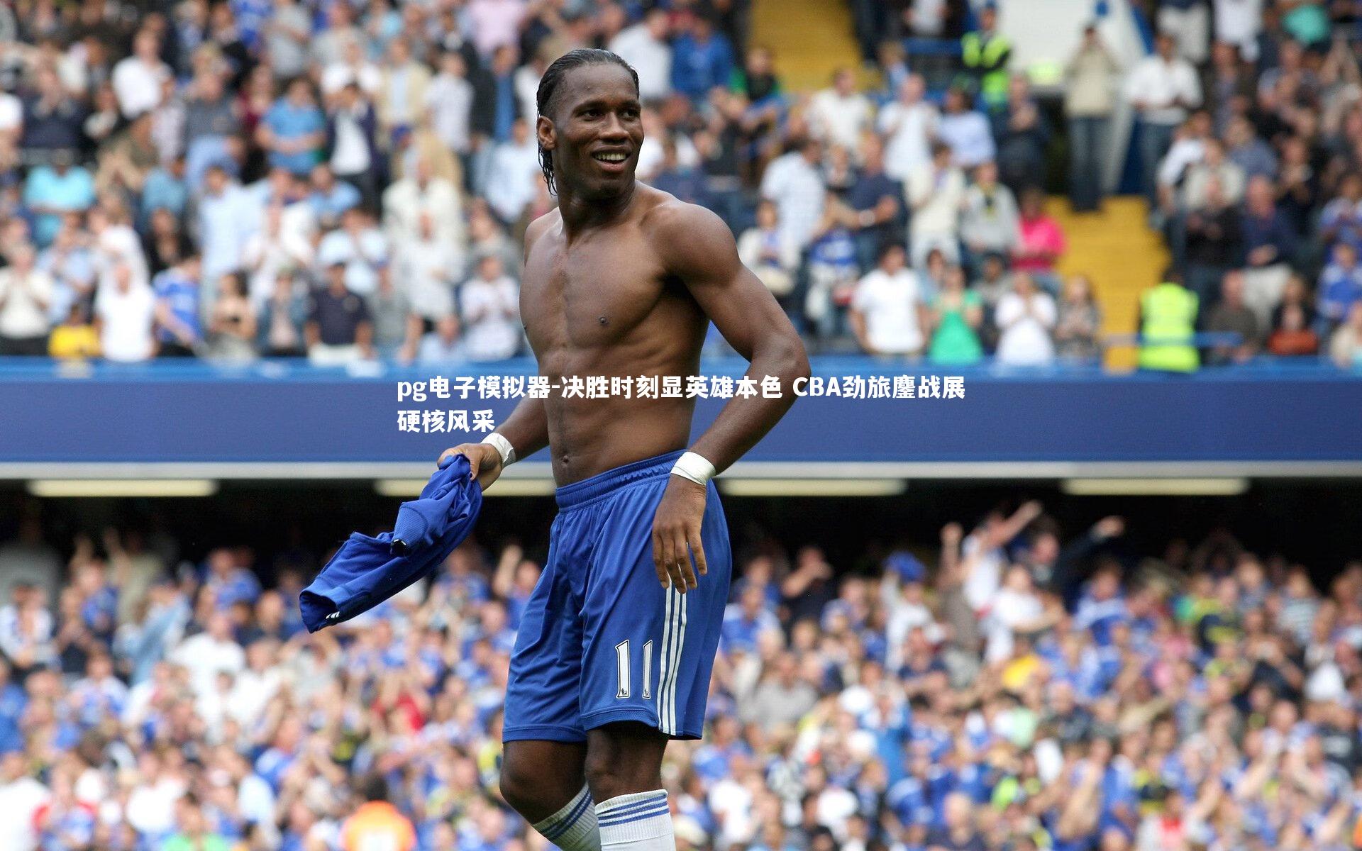 pg电子模拟器-决胜时刻显英雄本色 CBA劲旅鏖战展硬核风采