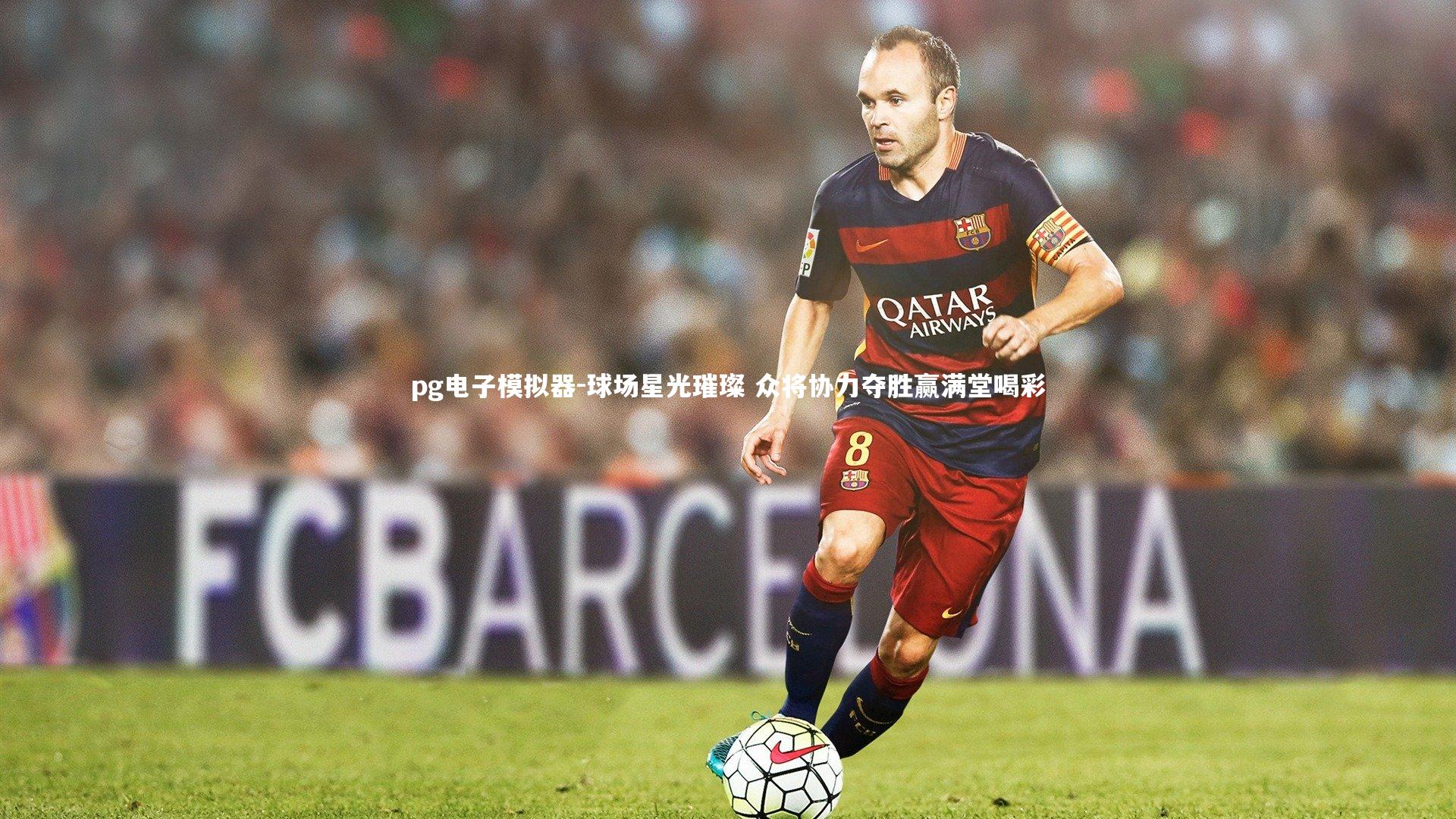 球场星光璀璨 众将协力夺胜赢满堂喝彩