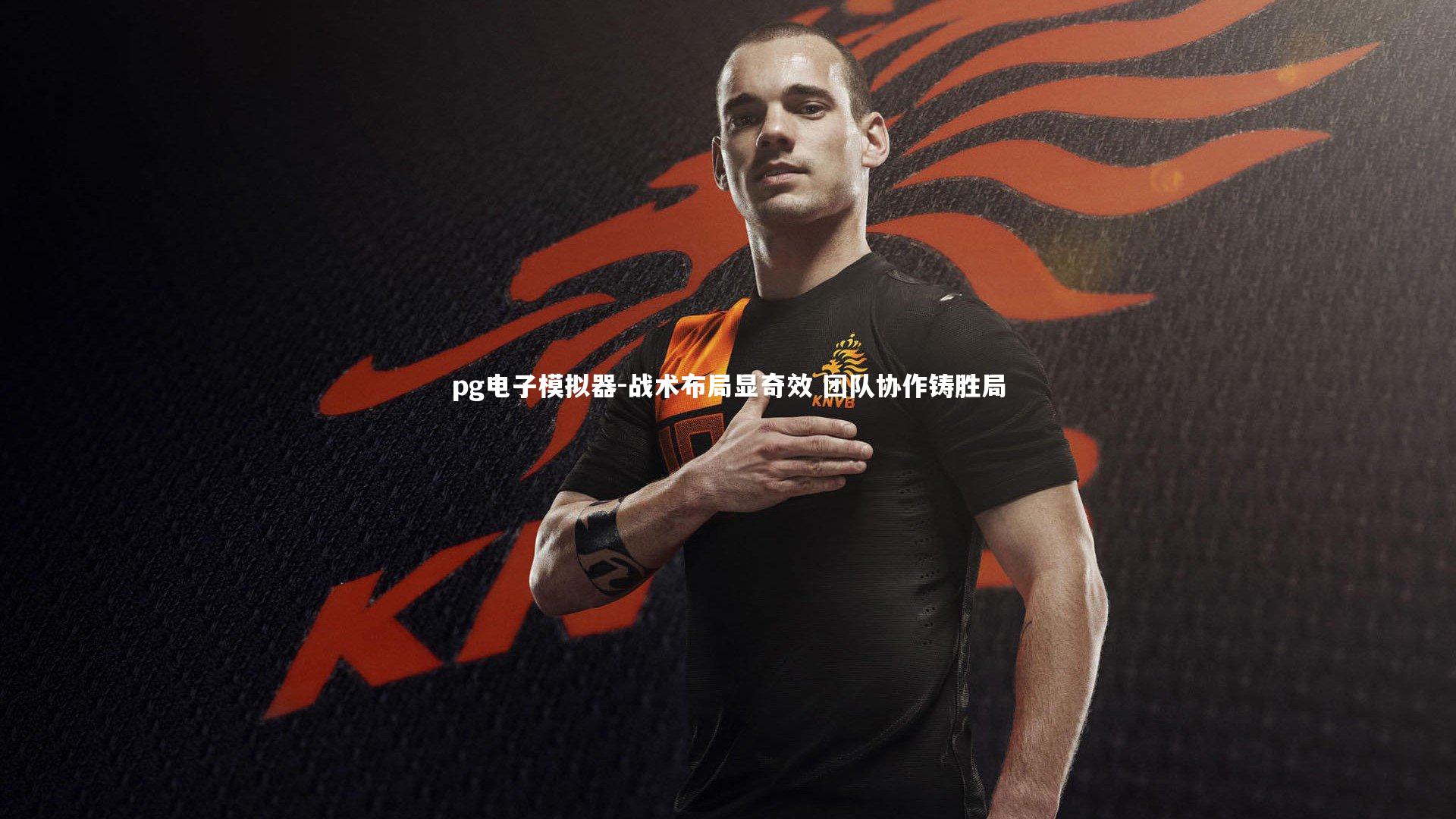pg电子模拟器-战术布局显奇效 团队协作铸胜局