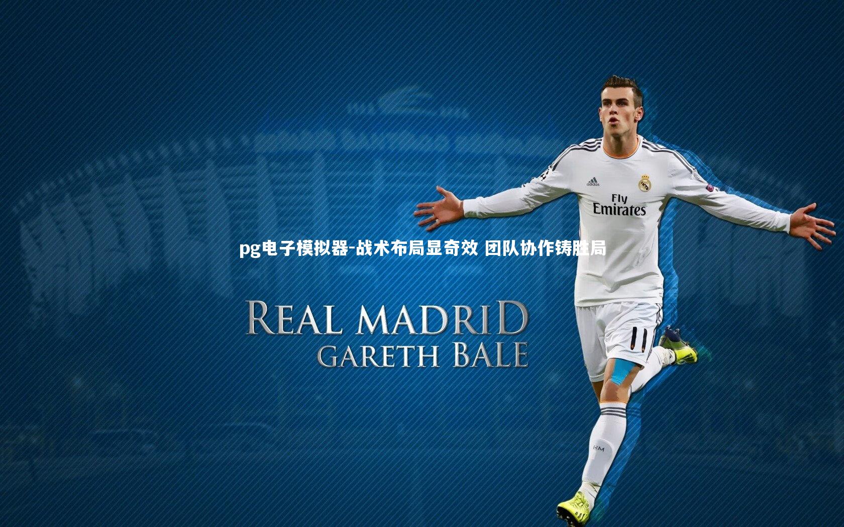 战术布局显奇效 团队协作铸胜局