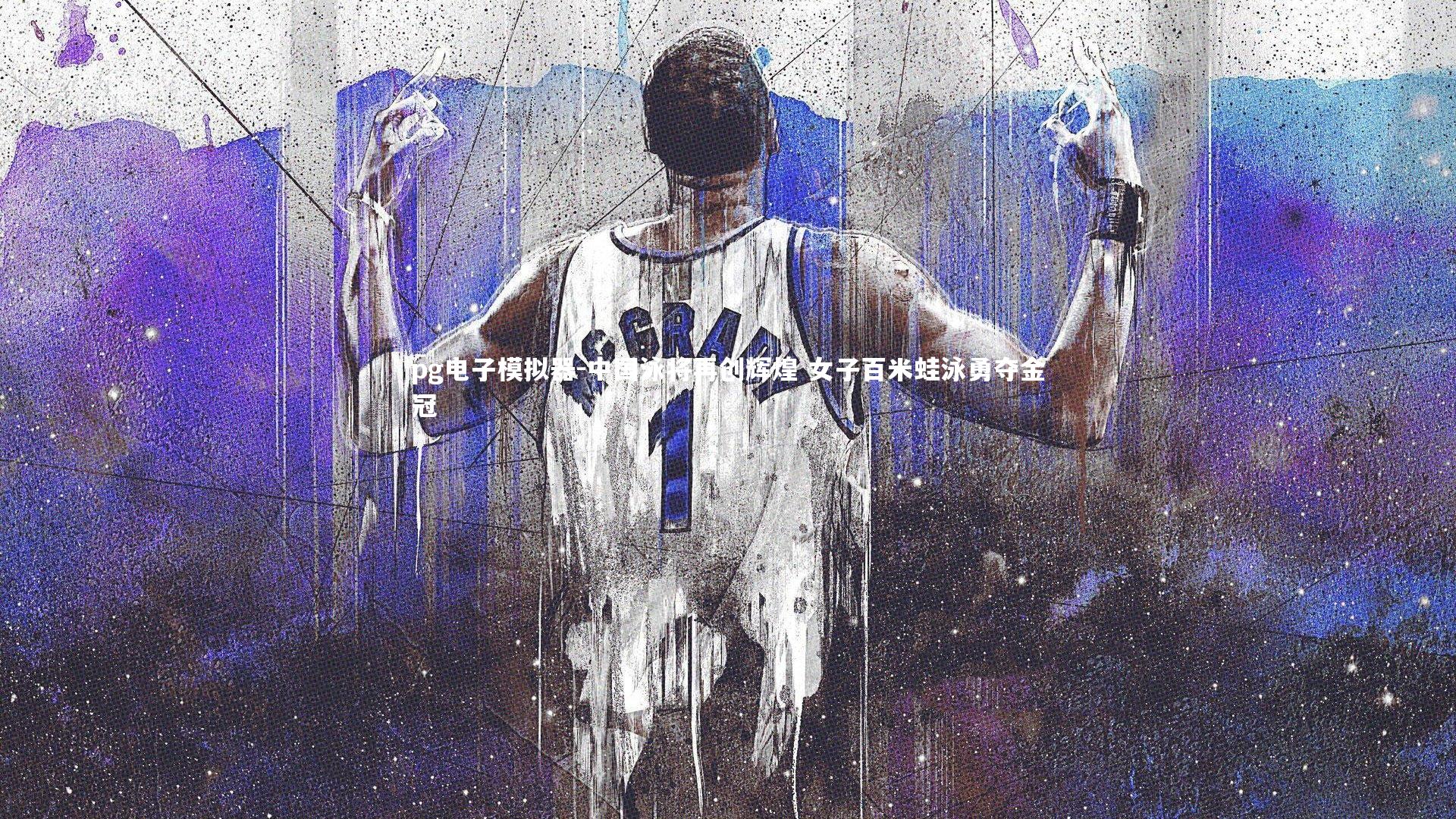 pg电子模拟器-中国泳将再创辉煌 女子百米蛙泳勇夺金冠