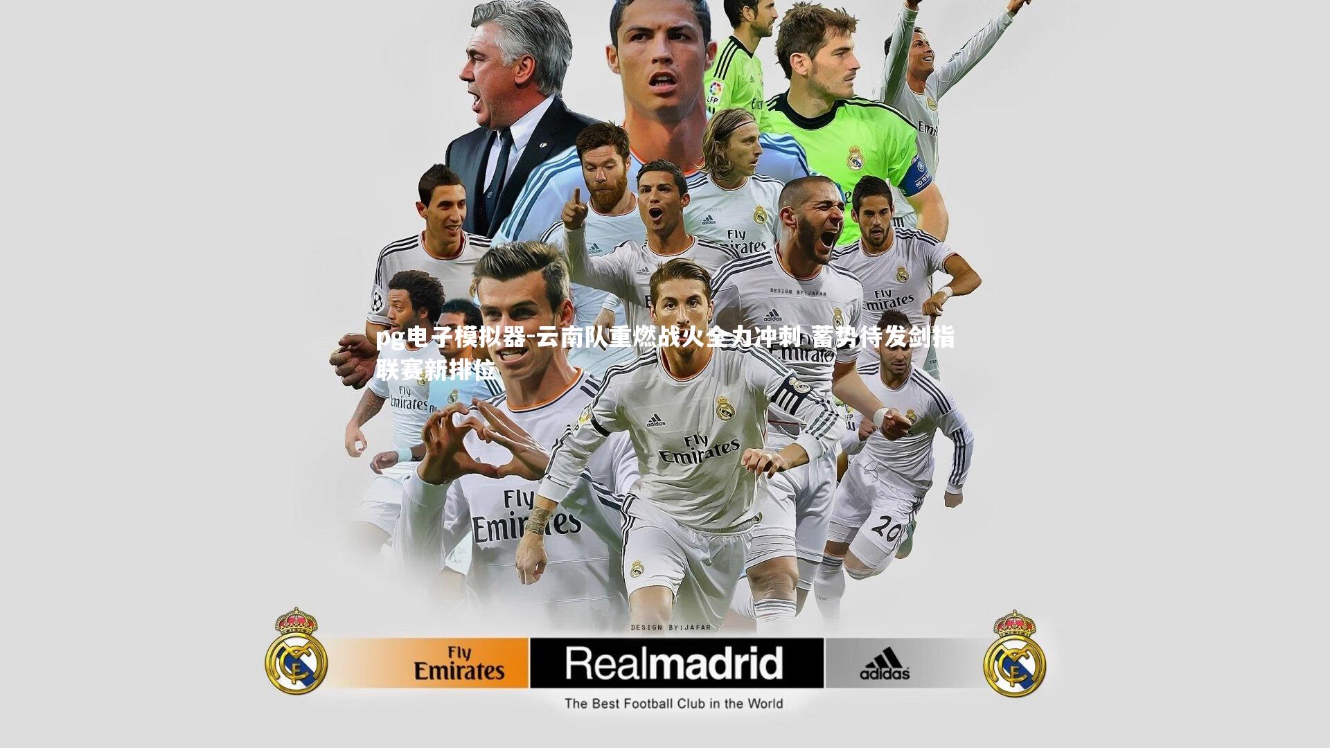 云南队重燃战火全力冲刺 蓄势待发剑指联赛新排位