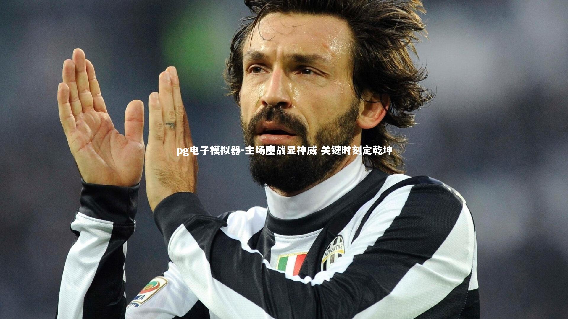 主场鏖战显神威 关键时刻定乾坤