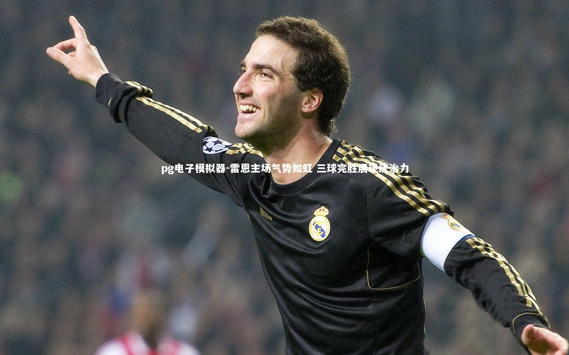 雷恩主场气势如虹 三球完胜展现统治力