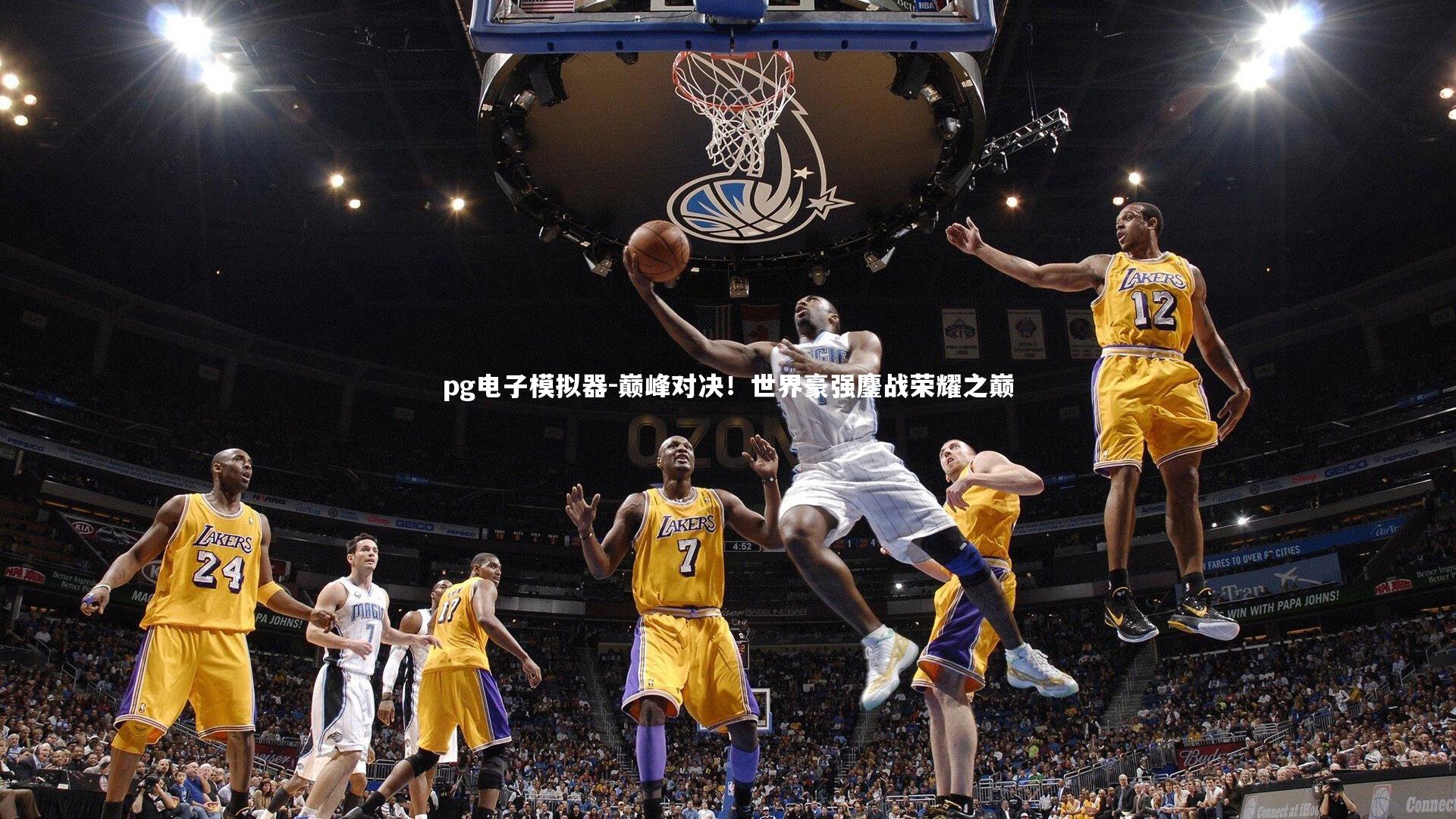 pg电子模拟器-巅峰对决！世界豪强鏖战荣耀之巅