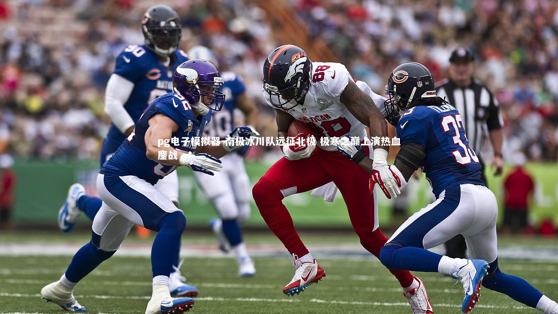 pg电子模拟器-南极冰川队远征北极 极寒之巅上演热血鏖战
