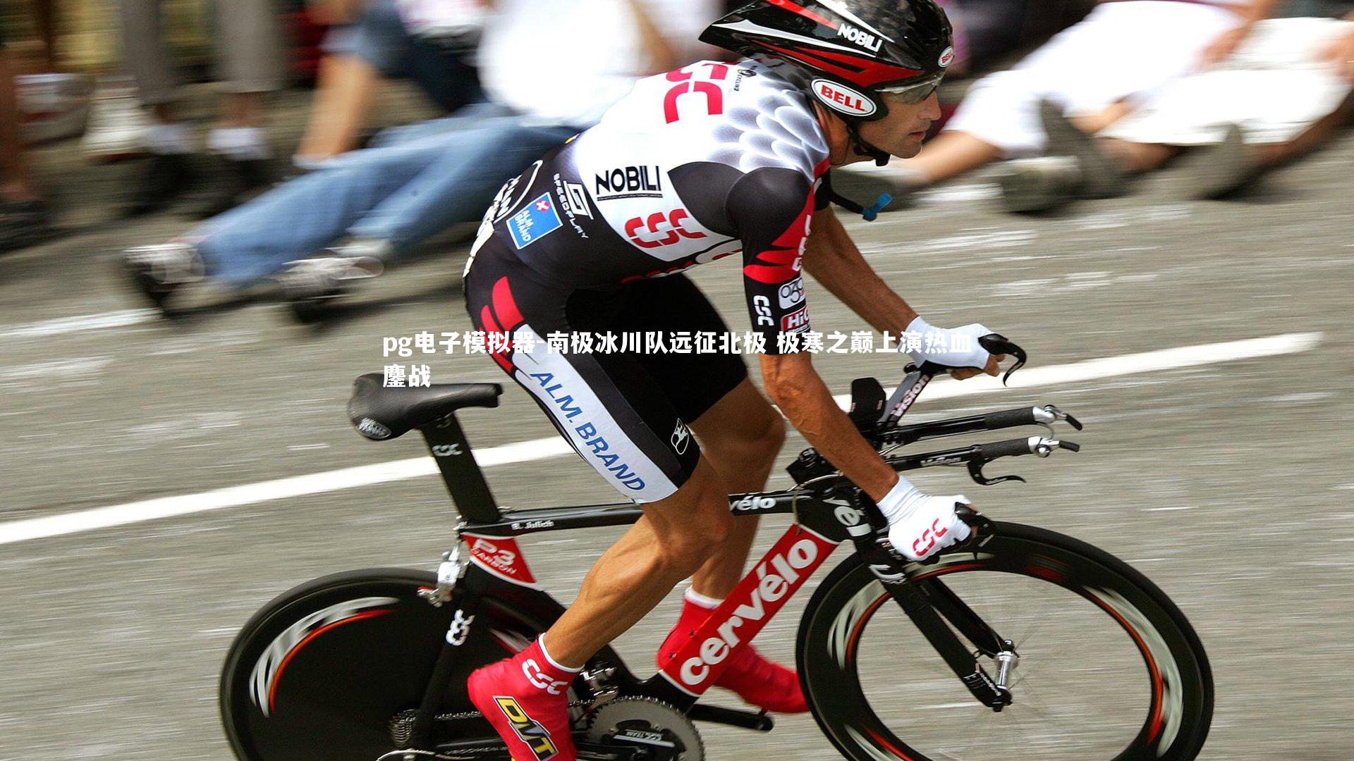 南极冰川队远征北极 极寒之巅上演热血鏖战