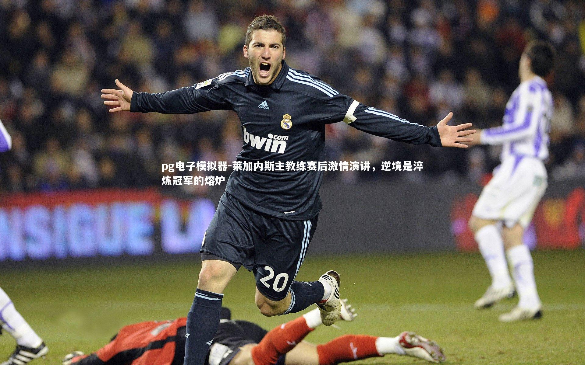 pg电子模拟器-莱加内斯主教练赛后激情演讲，逆境是淬炼冠军的熔炉