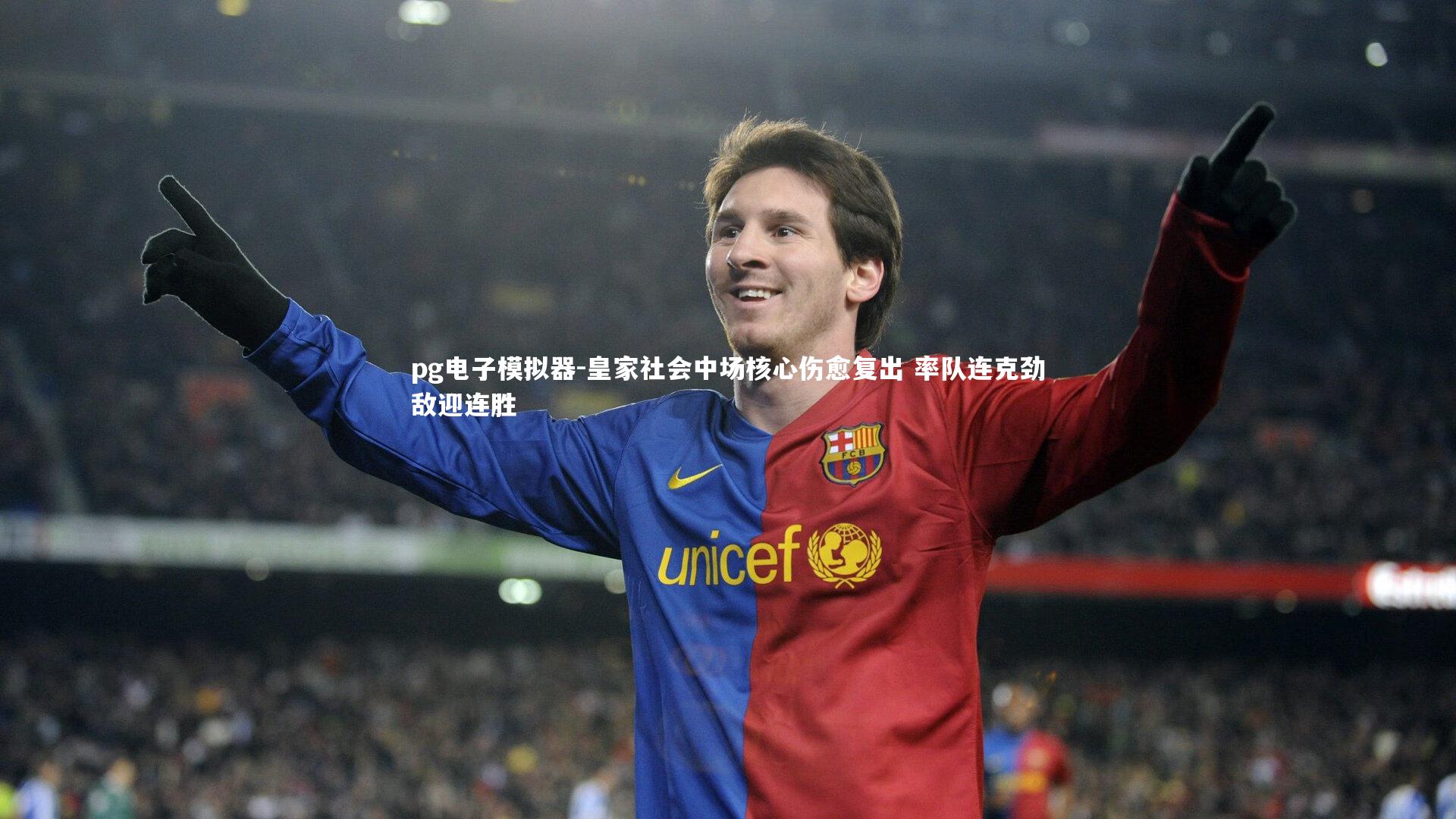 皇家社会中场核心伤愈复出 率队连克劲敌迎连胜