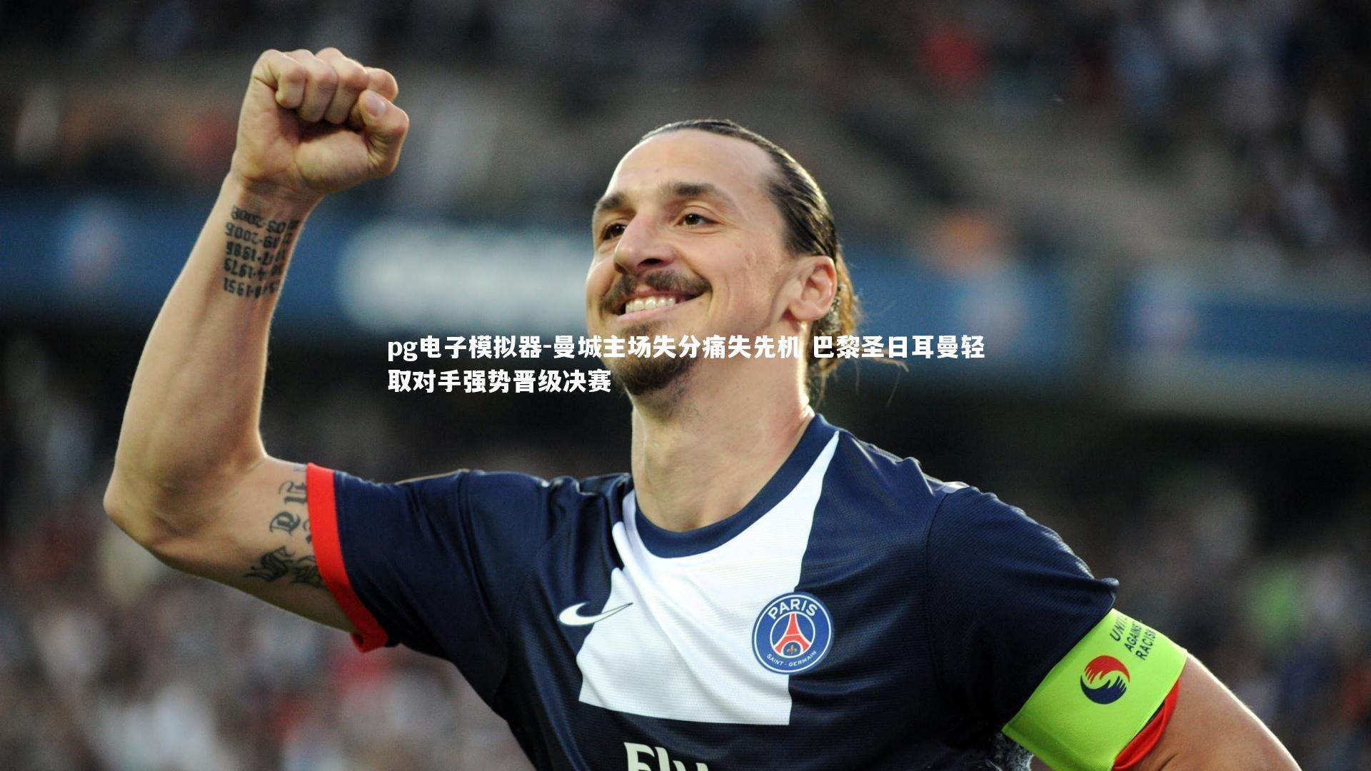 pg电子模拟器-曼城主场失分痛失先机 巴黎圣日耳曼轻取对手强势晋级决赛