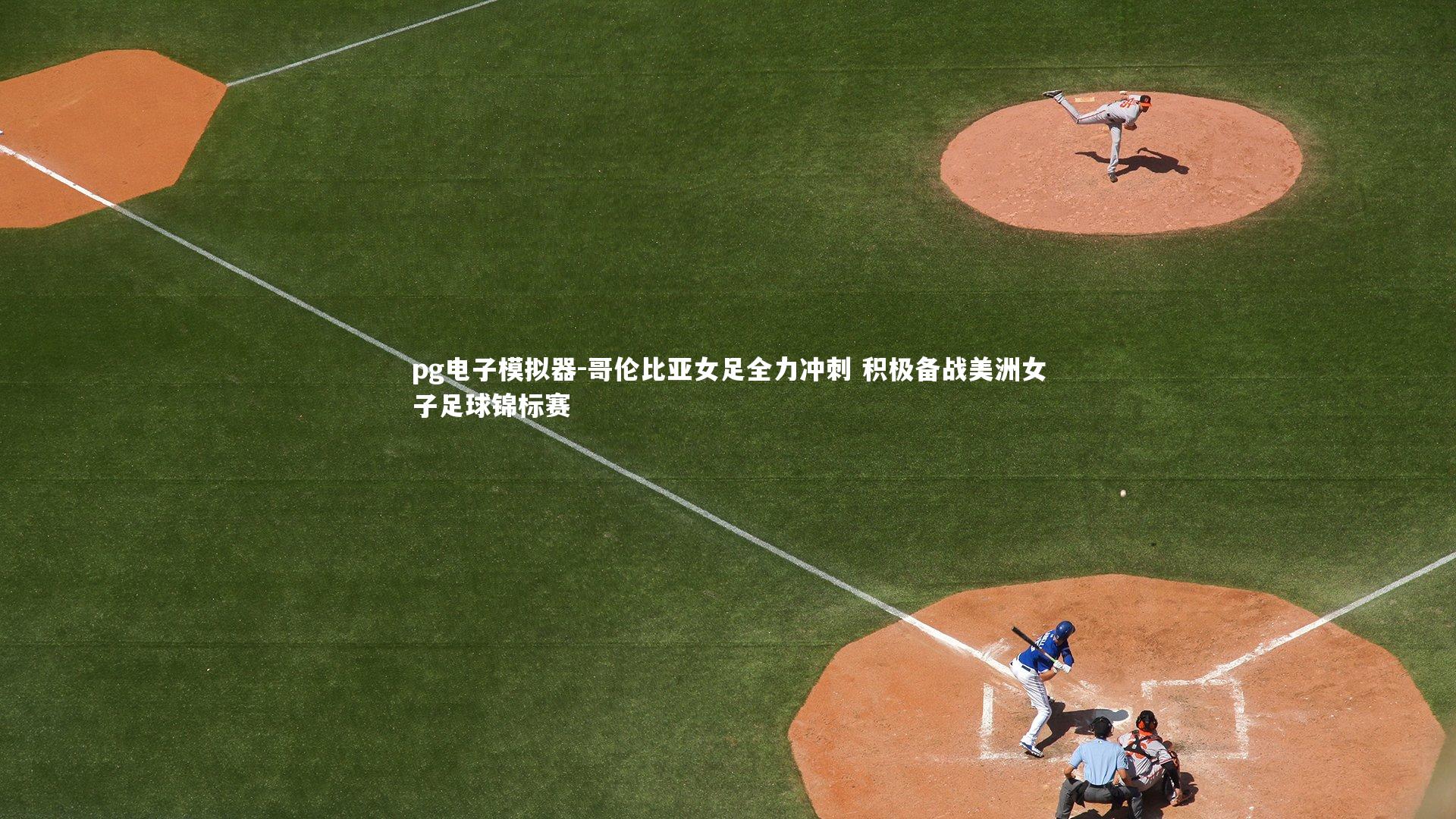 pg电子模拟器-哥伦比亚女足全力冲刺 积极备战美洲女子足球锦标赛